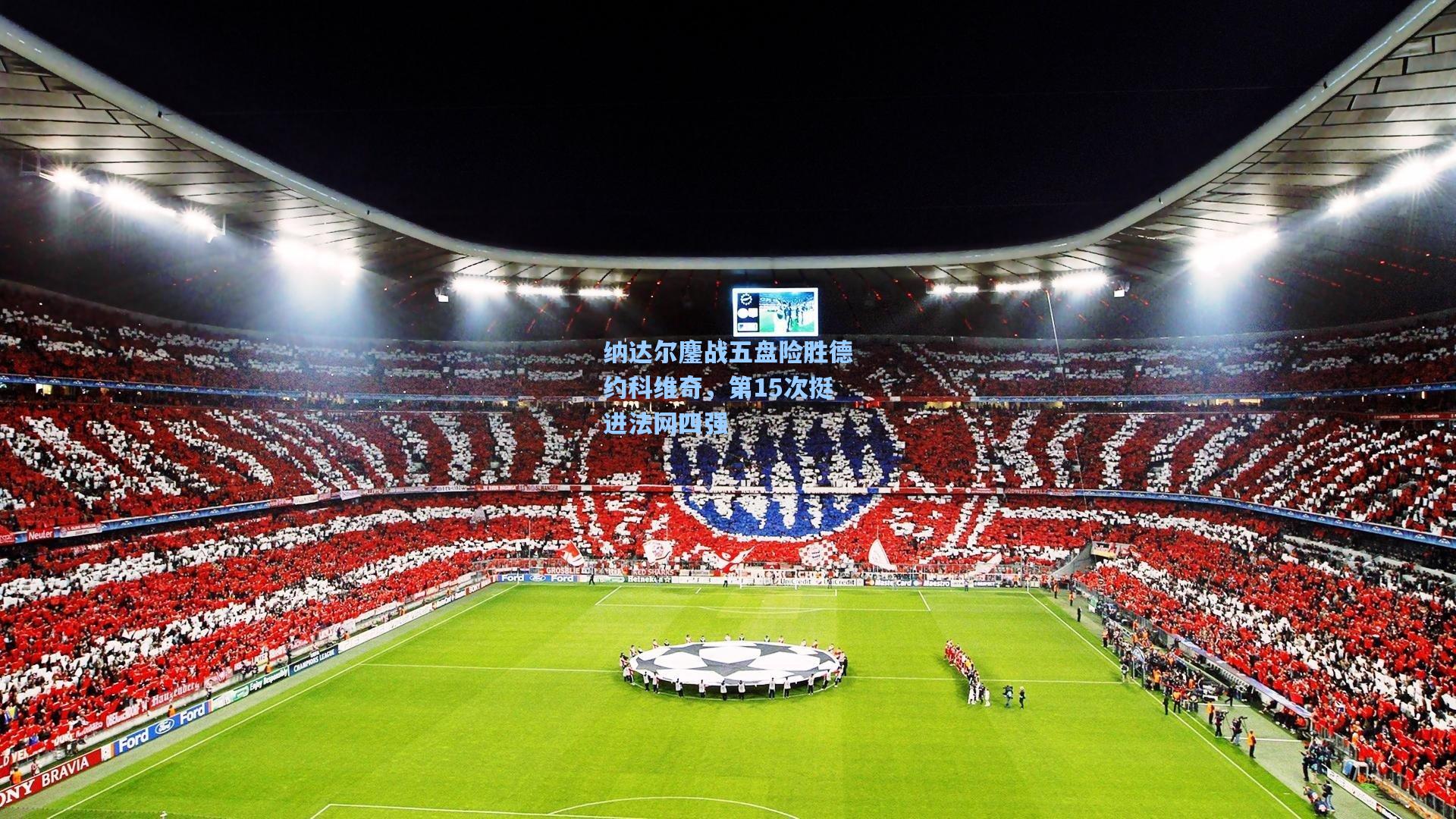 纳达尔鏖战五盘险胜德约科维奇，第15次挺进法网四强