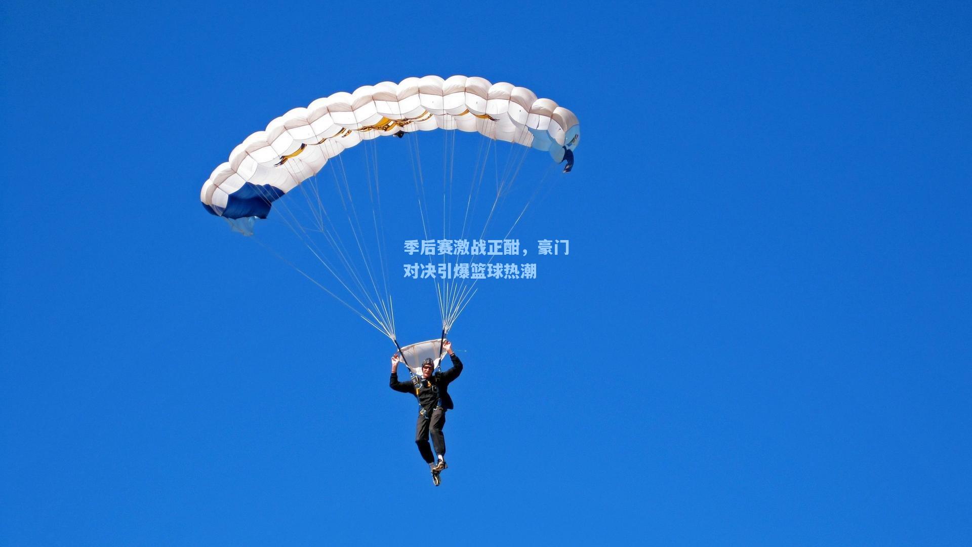 季后赛激战正酣，豪门对决引爆篮球热潮