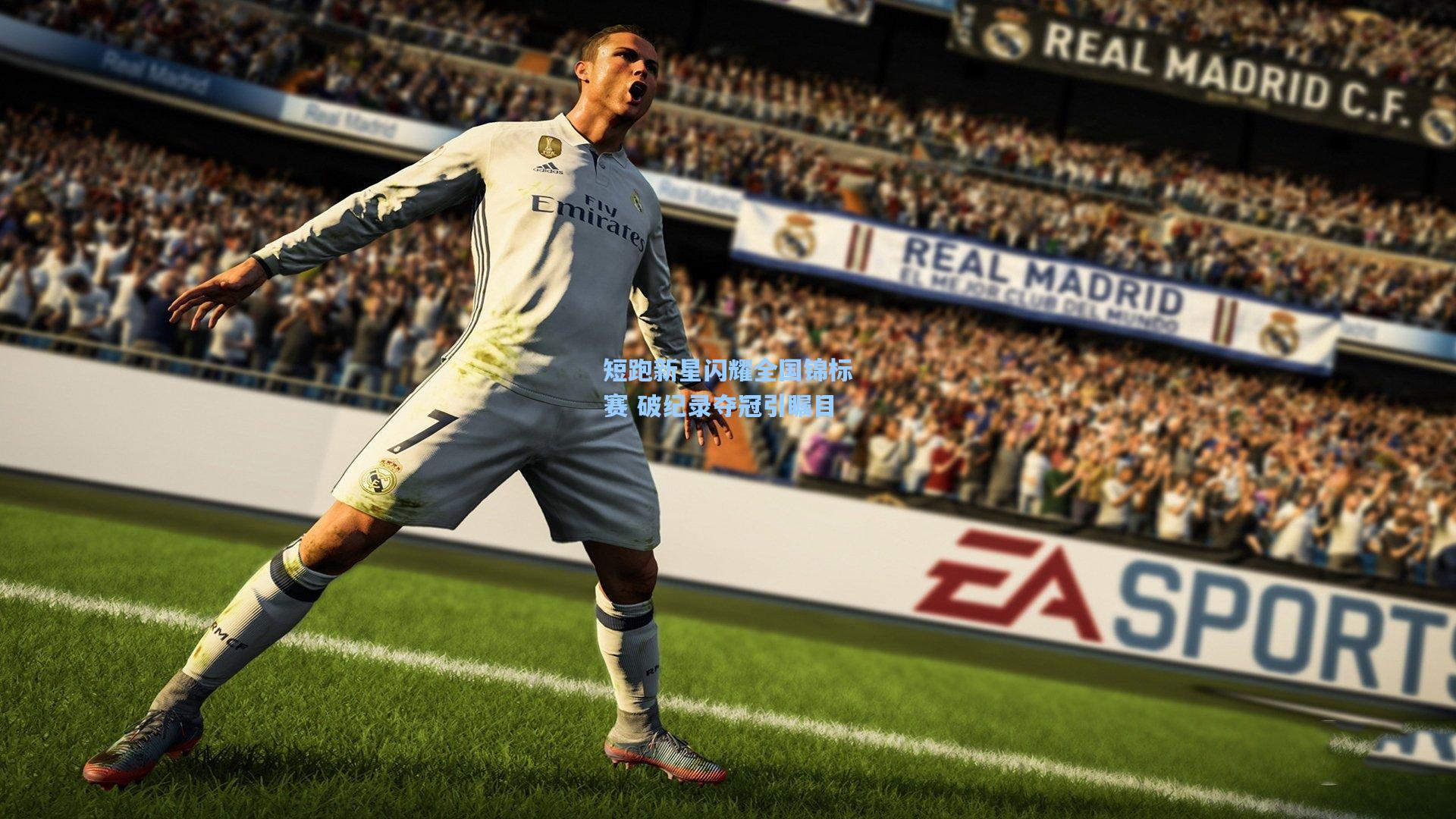 短跑新星闪耀全国锦标赛 破纪录夺冠引瞩目