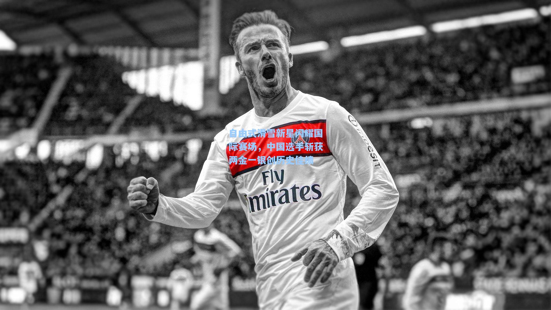 自由式滑雪新星闪耀国际赛场，中国选手斩获两金一银创历史佳绩