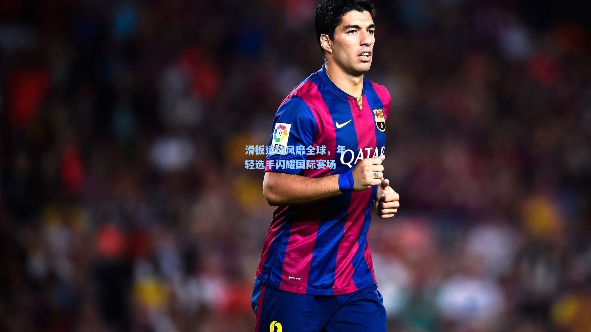 滑板运动风靡全球，年轻选手闪耀国际赛场