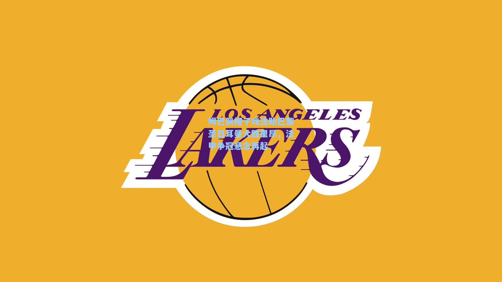 姆巴佩帽子戏法助巴黎圣日耳曼大胜里昂,法甲争冠悬念再起