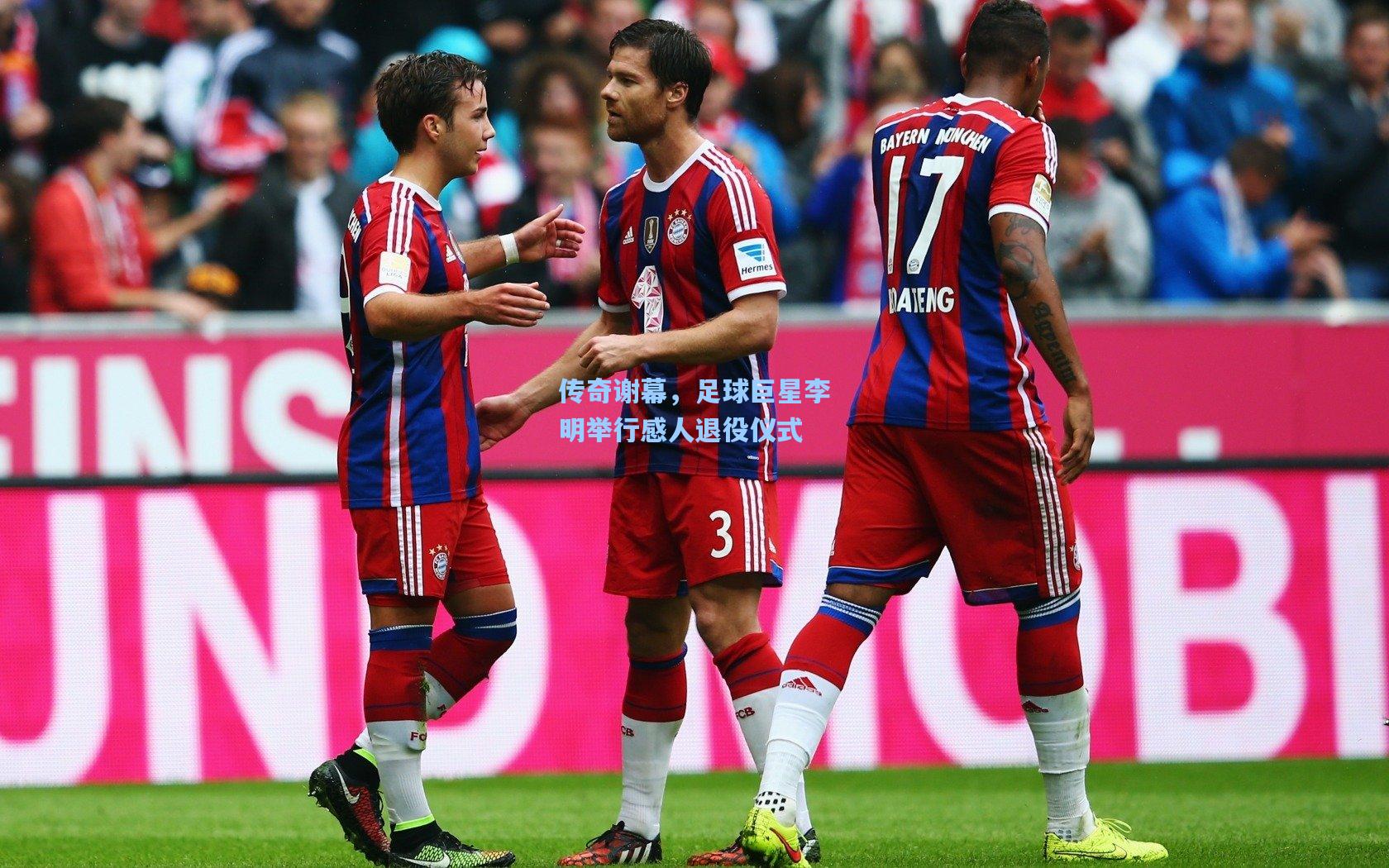 传奇谢幕，足球巨星李明举行感人退役仪式