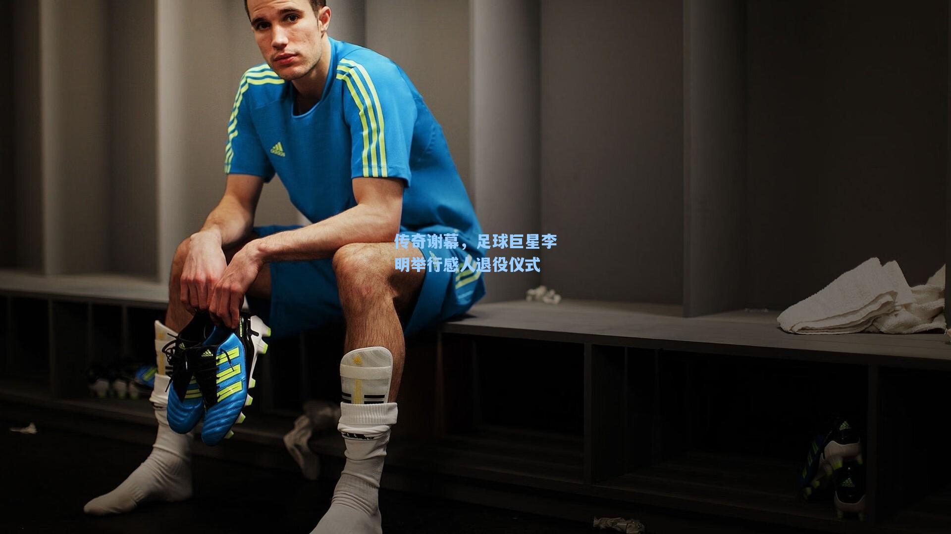 传奇谢幕，足球巨星李明举行感人退役仪式
