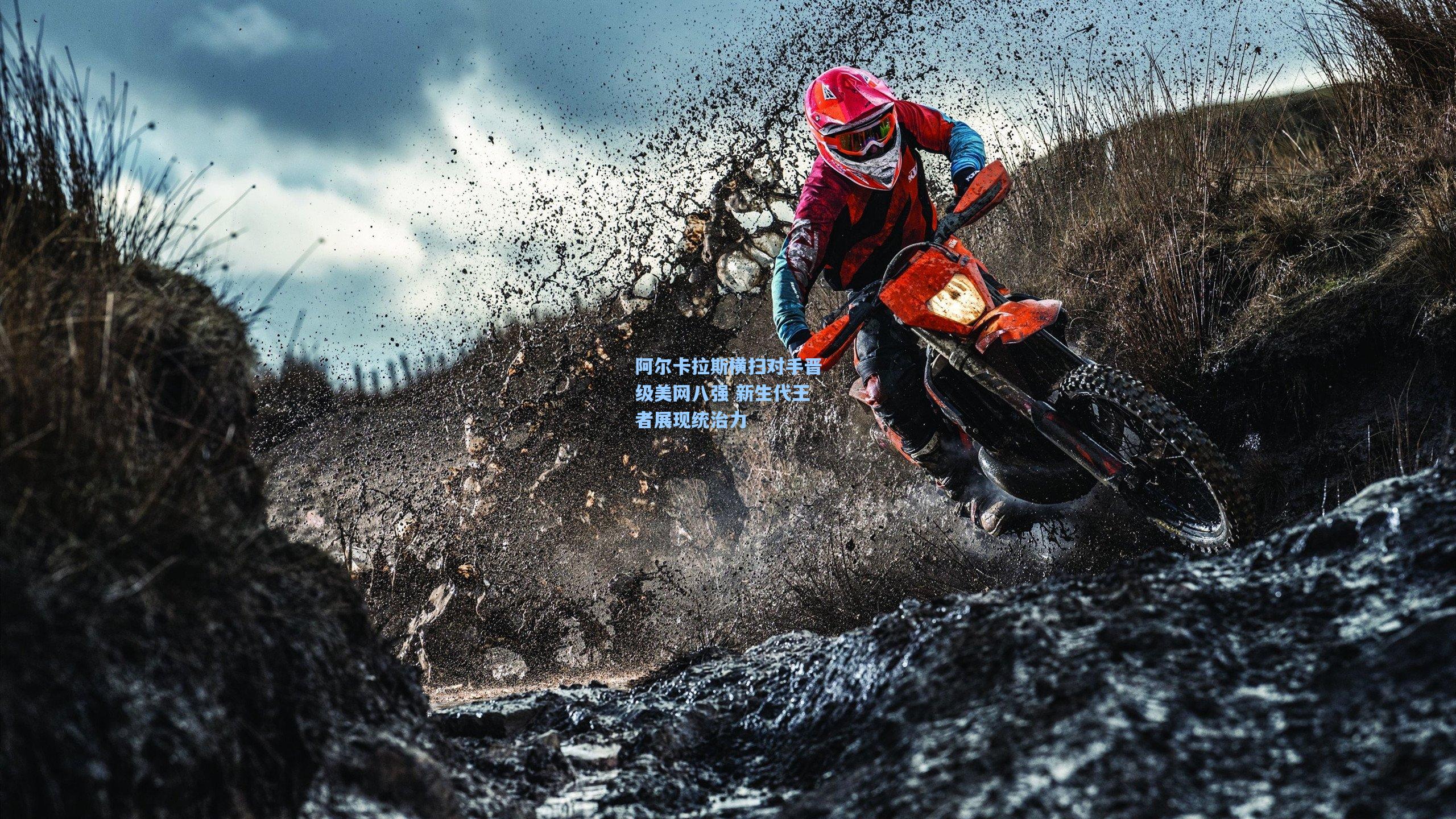 阿尔卡拉斯横扫对手晋级美网八强 新生代王者展现统治力