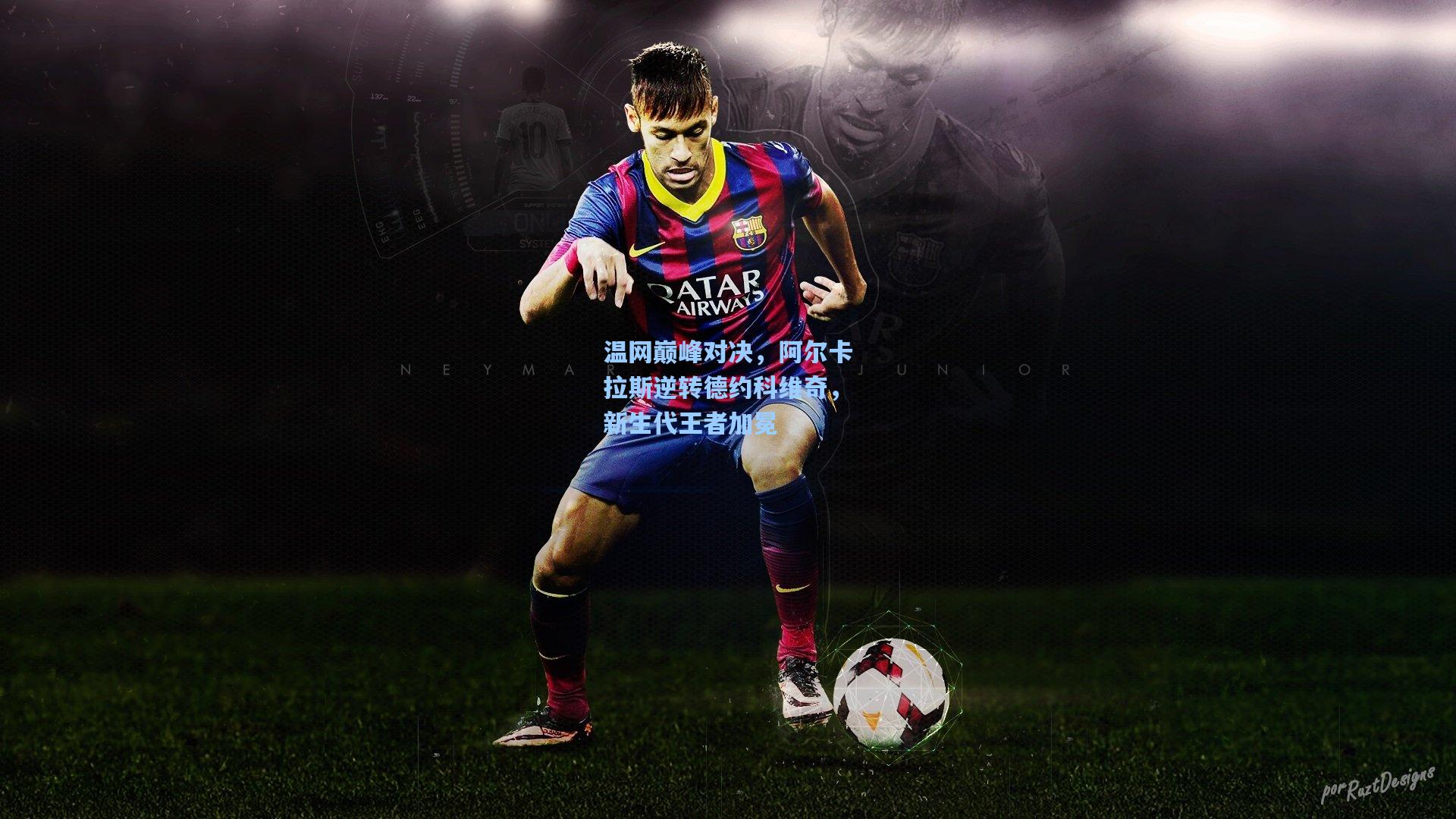 温网巅峰对决，阿尔卡拉斯逆转德约科维奇，新生代王者加冕