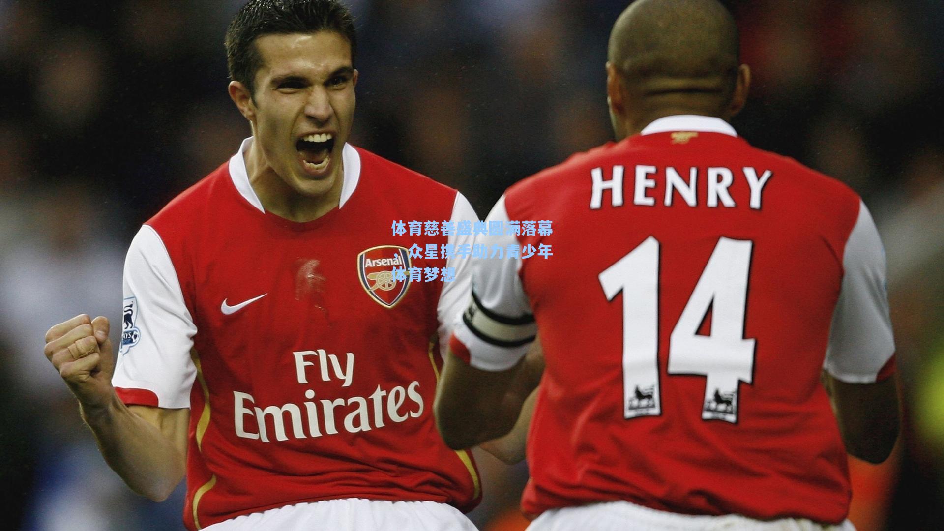 体育慈善盛典圆满落幕,众星携手助力青少年体育梦想