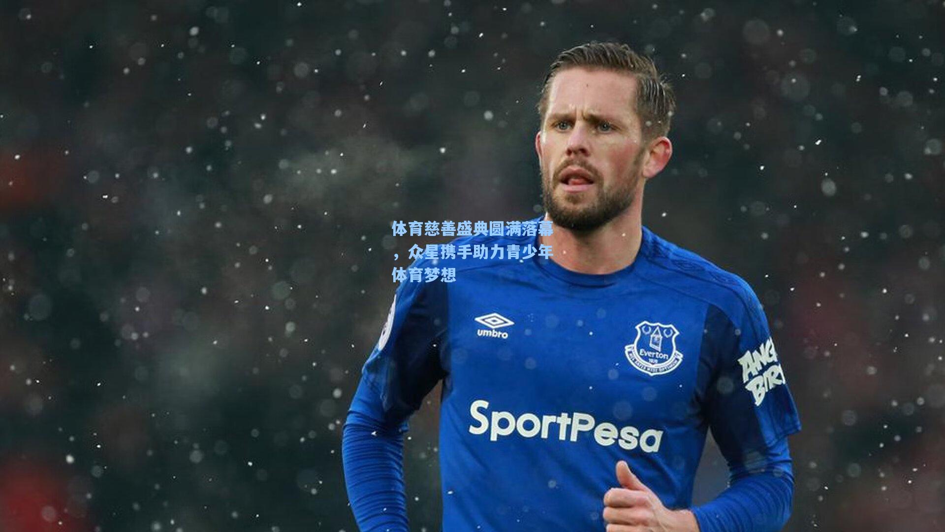 体育慈善盛典圆满落幕,众星携手助力青少年体育梦想