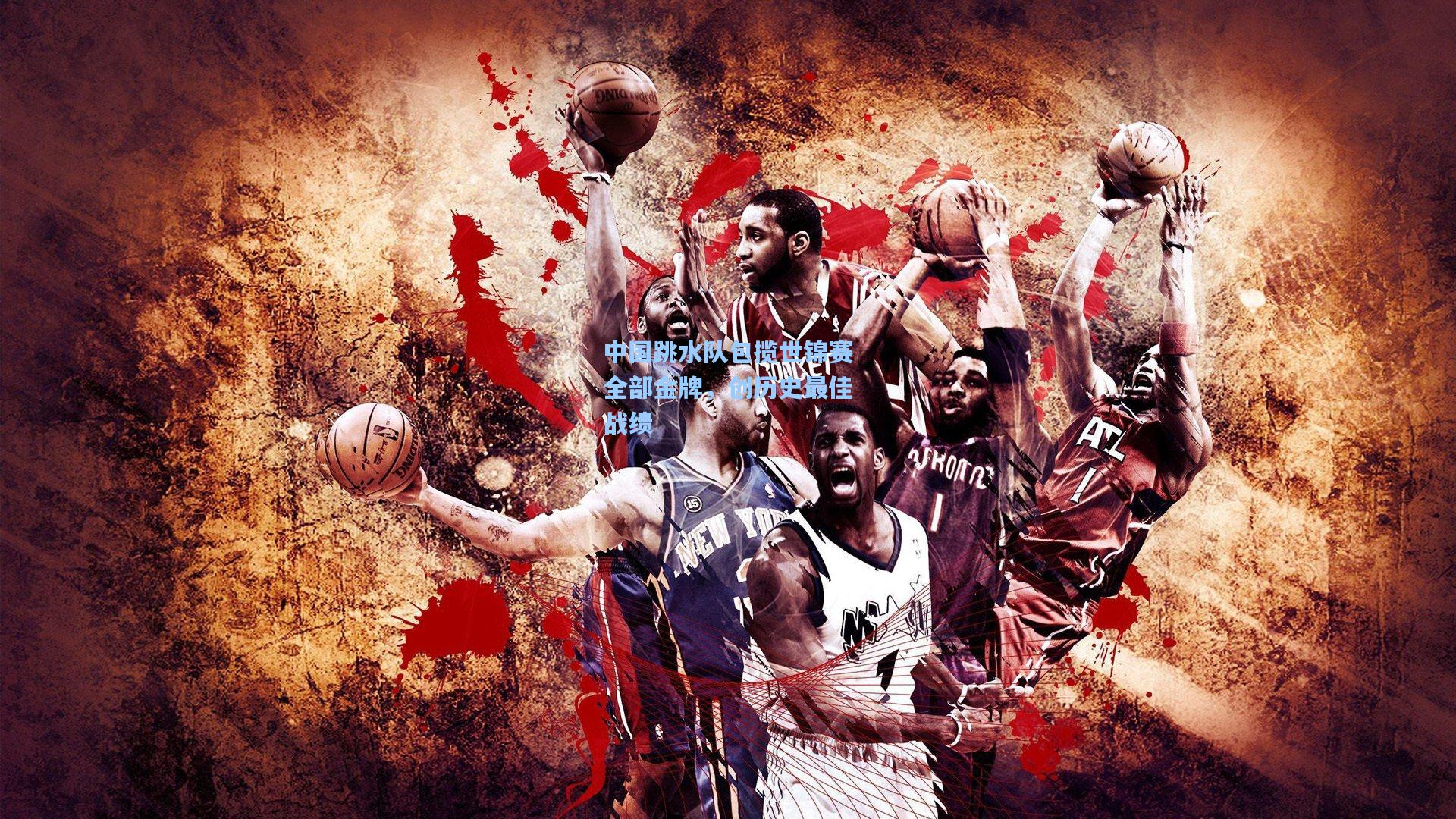 中国跳水队包揽世锦赛全部金牌,创历史最佳战绩