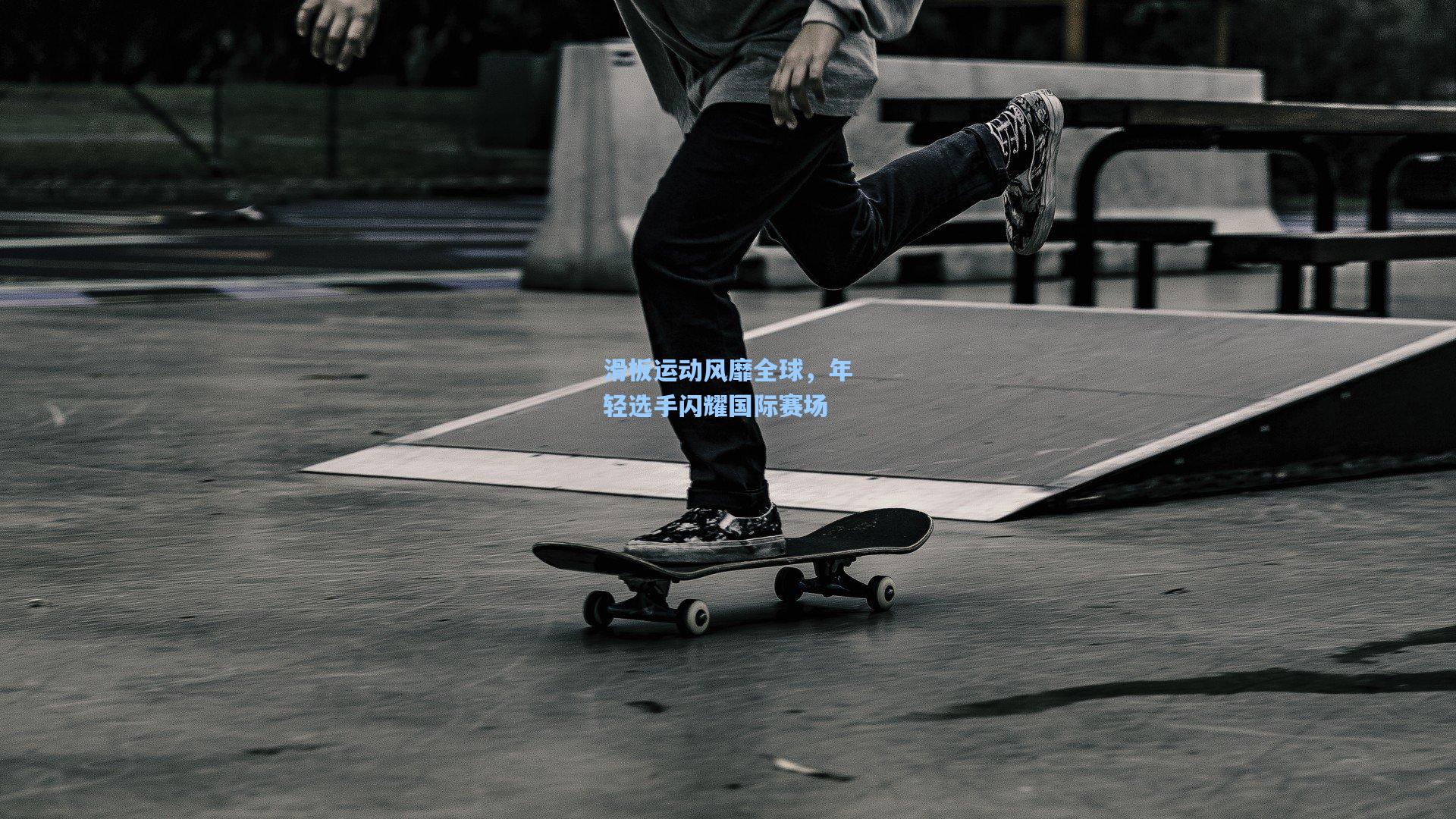 滑板运动风靡全球,年轻选手闪耀国际赛场