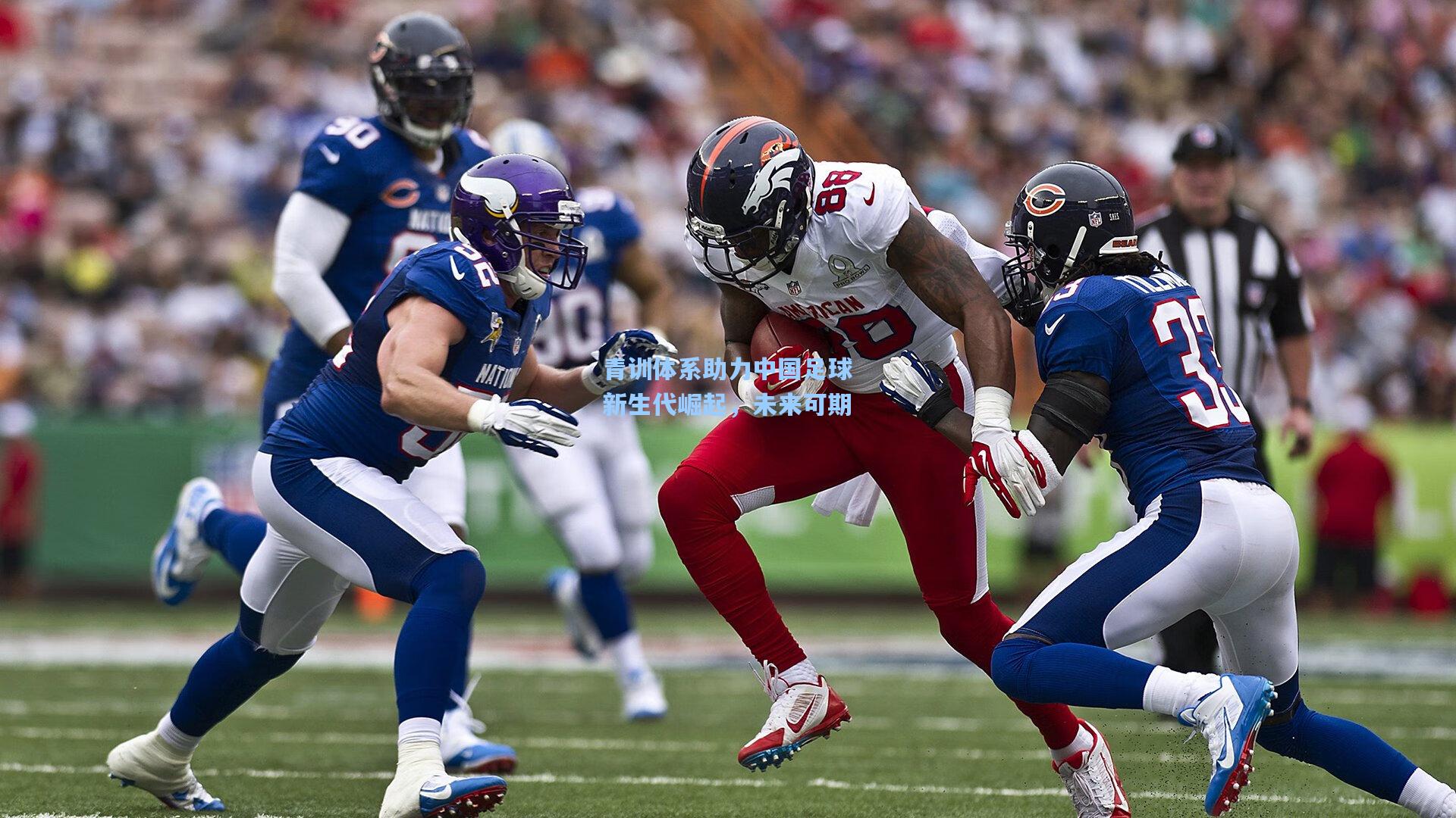 青训体系助力中国足球新生代崛起,未来可期