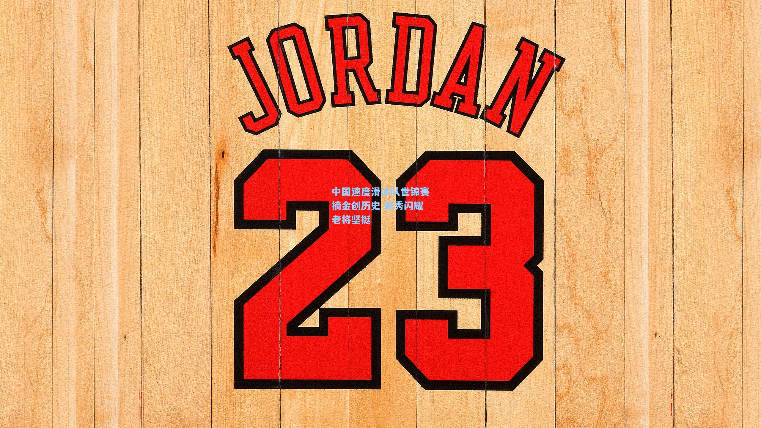 中国速度滑冰队世锦赛摘金创历史 新秀闪耀老将坚挺