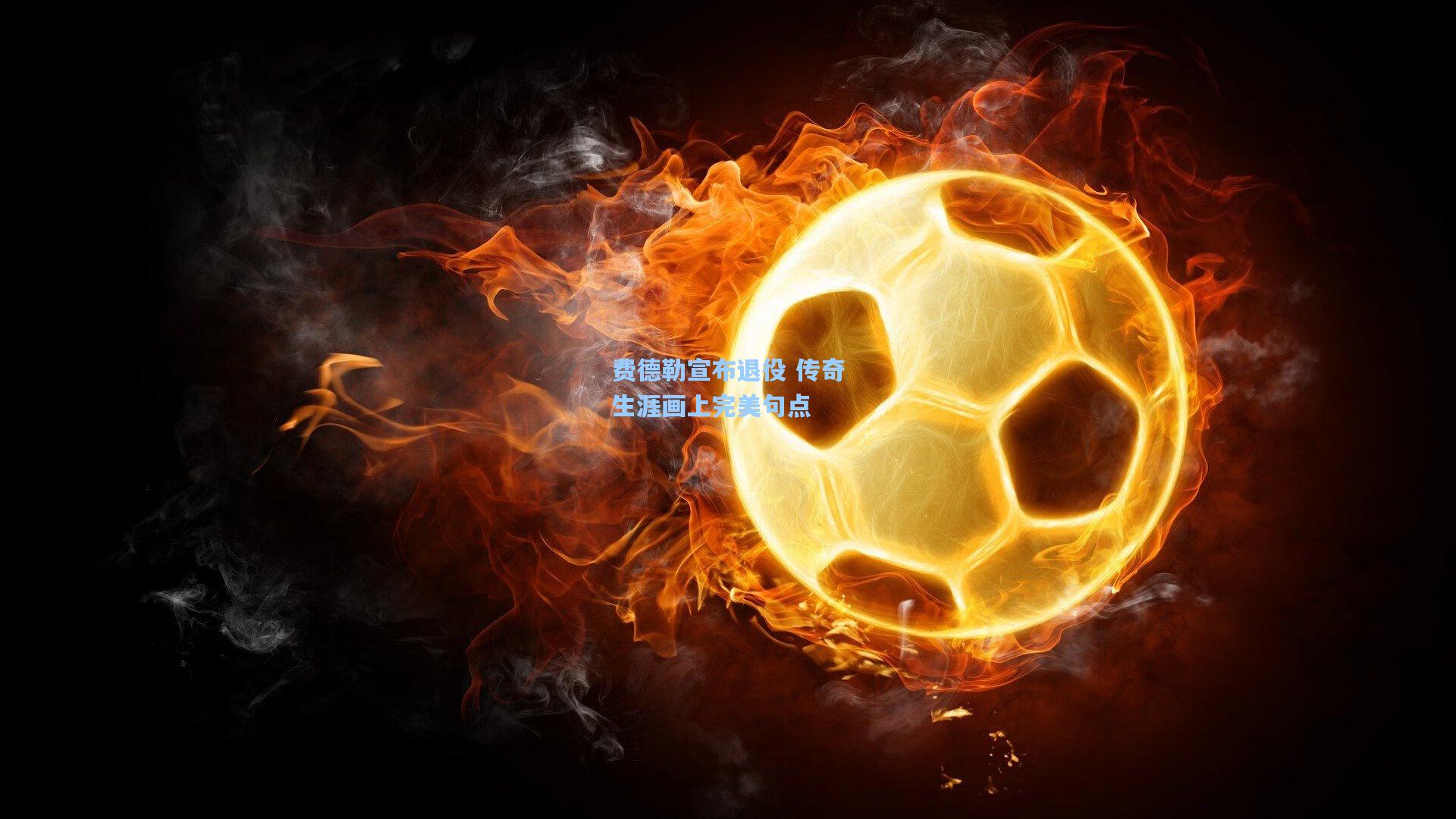 费德勒宣布退役 传奇生涯画上完美句点