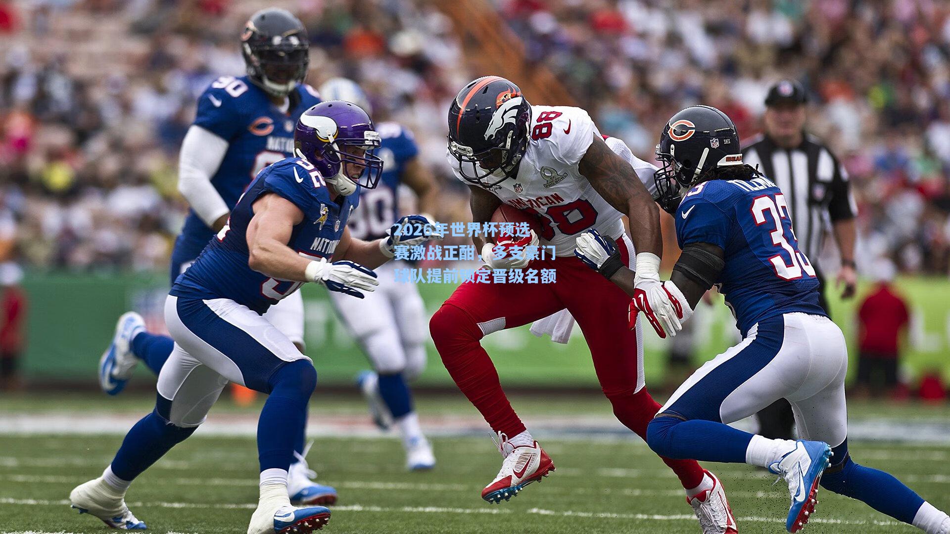 2026年世界杯预选赛激战正酣，多支豪门球队提前锁定晋级名额