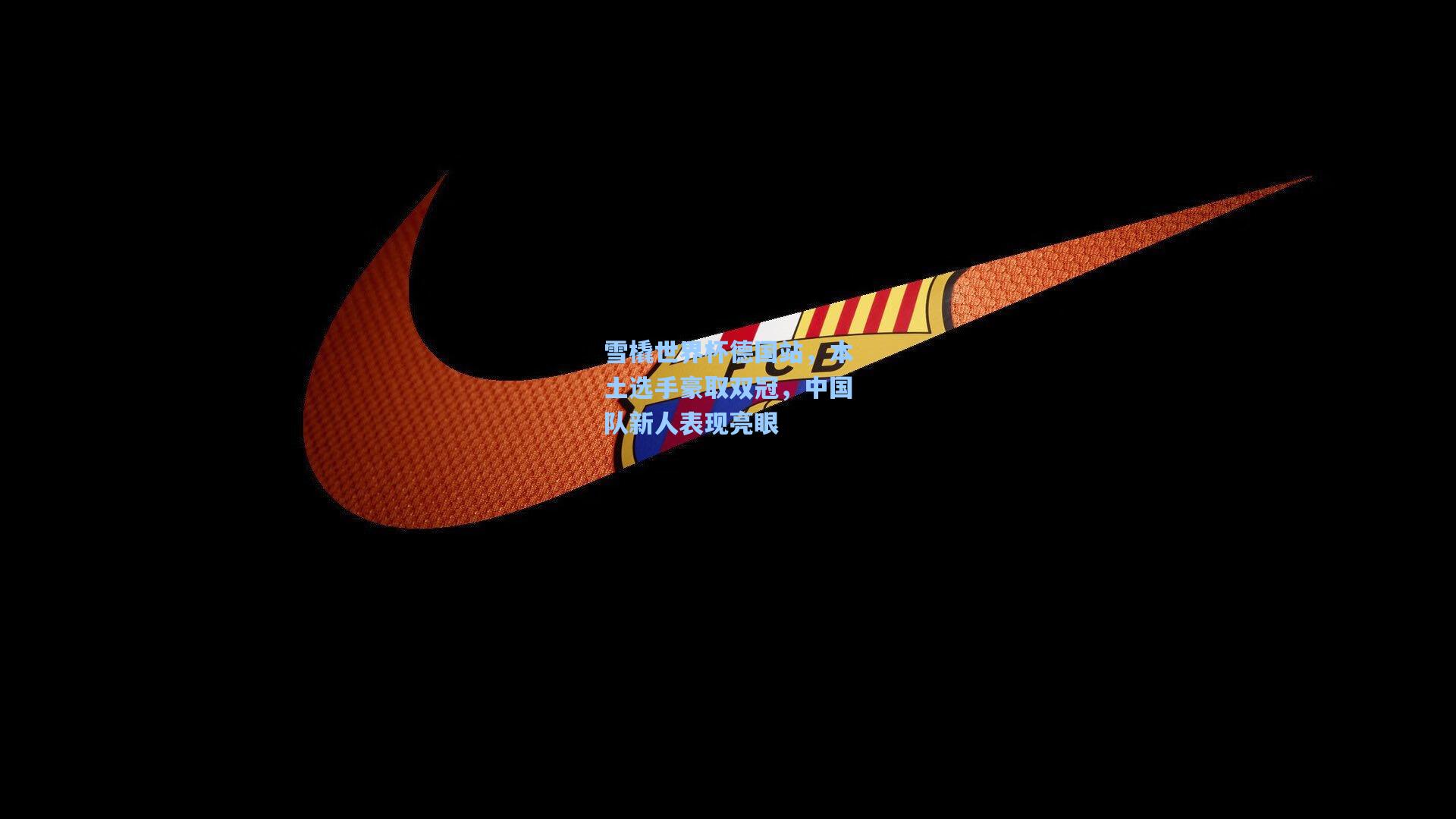 雪橇世界杯德国站，本土选手豪取双冠，中国队新人表现亮眼