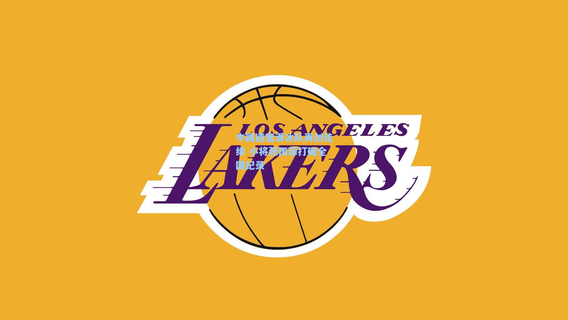 中国速度滑冰队再创佳绩 小将张雨菲打破全国纪录