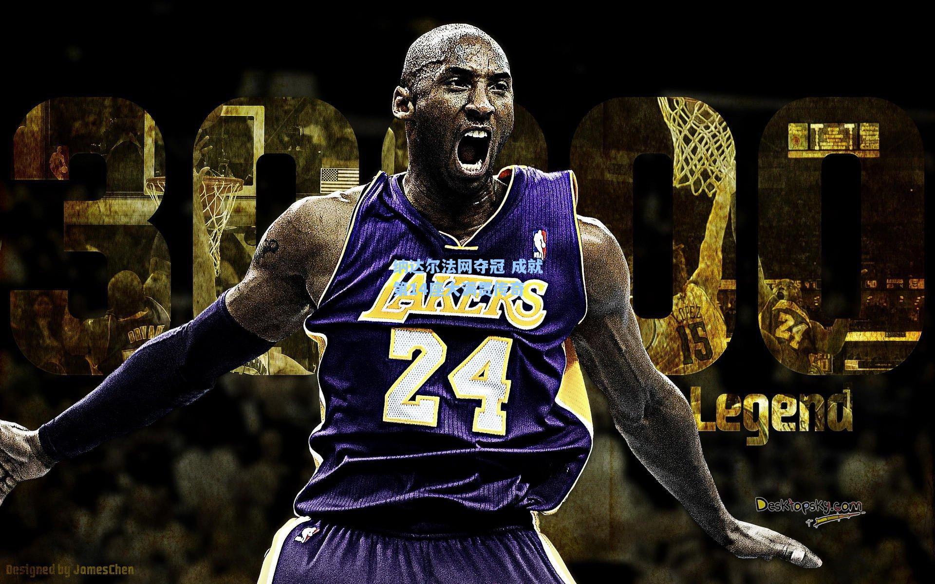 纳达尔法网夺冠 成就第14座大满贯传奇