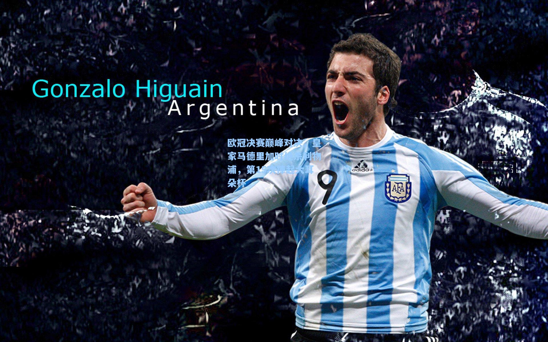 欧冠决赛巅峰对决,皇家马德里加时绝杀利物浦,第15次捧起大耳朵杯