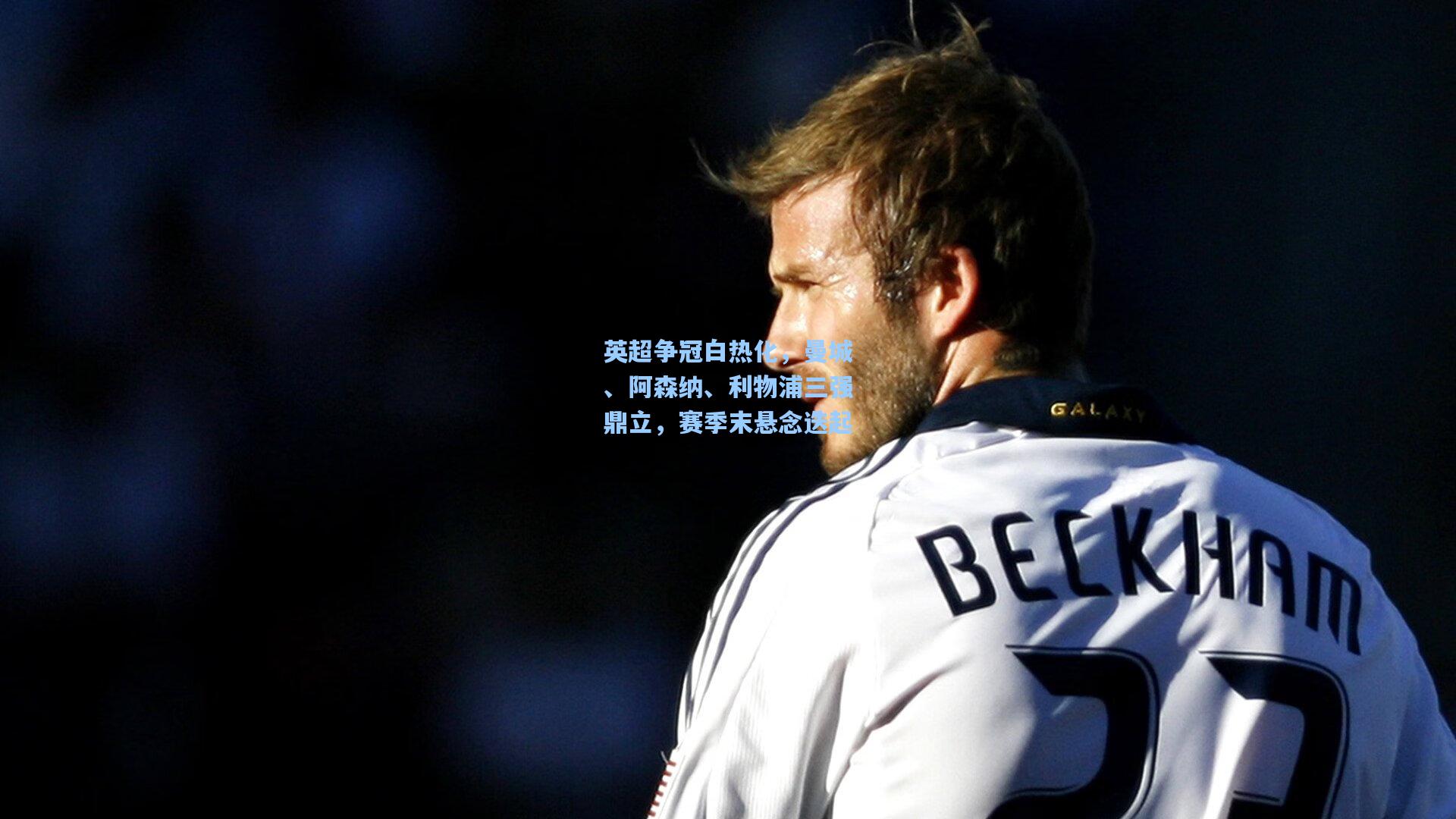 英超争冠白热化,曼城、阿森纳、利物浦三强鼎立,赛季末悬念迭起