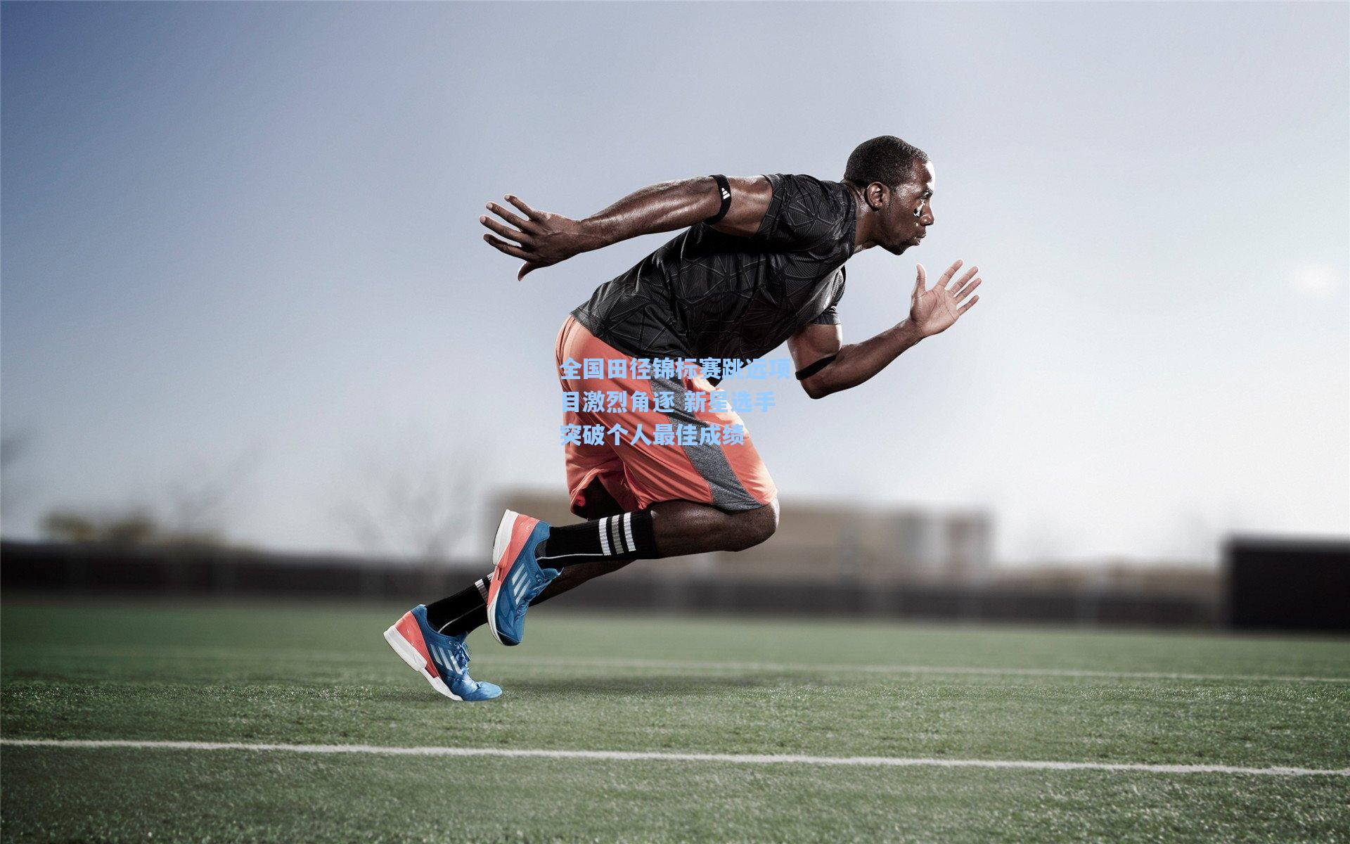 全国田径锦标赛跳远项目激烈角逐 新星选手突破个人最佳成绩