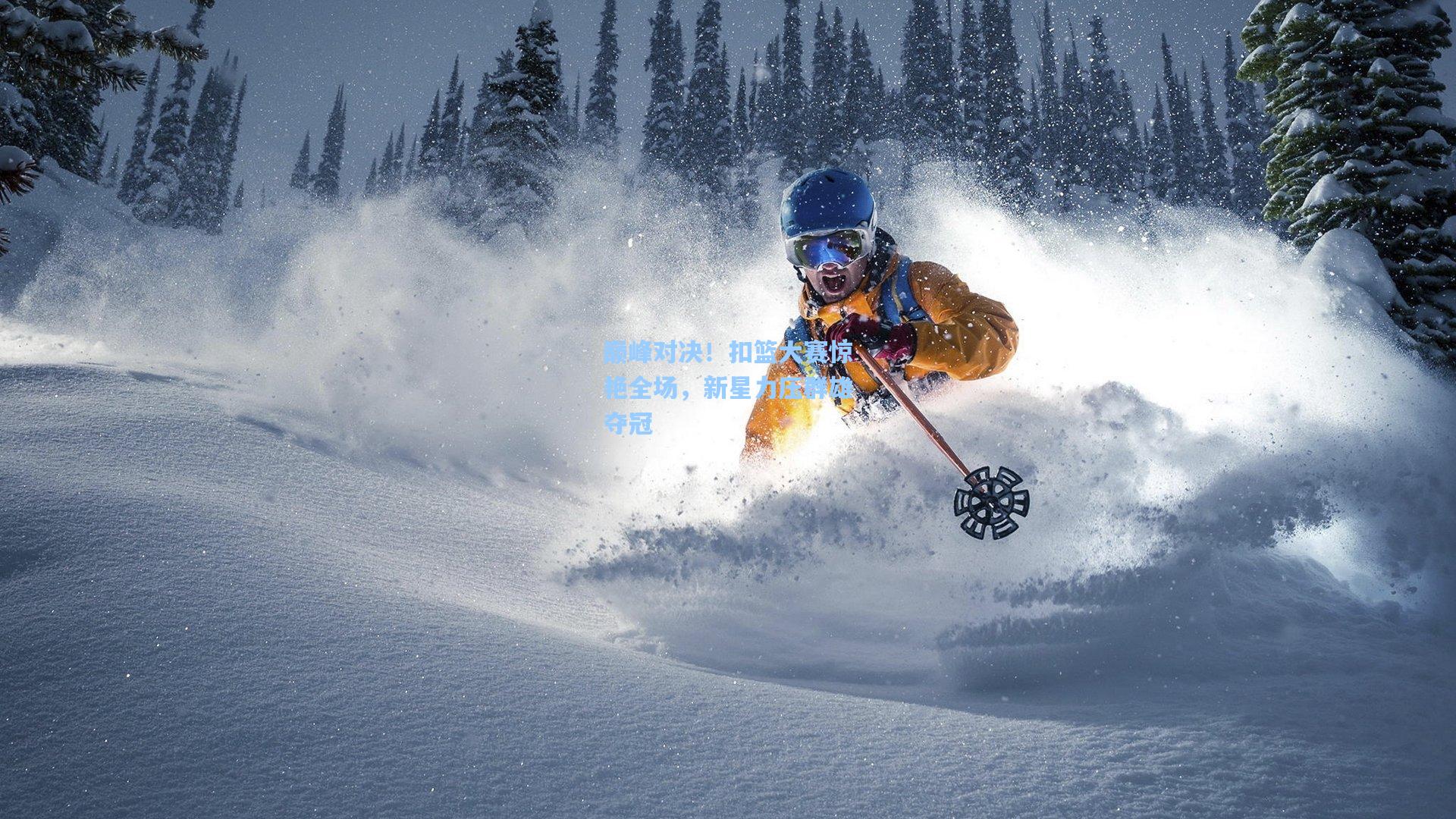 巅峰对决!扣篮大赛惊艳全场,新星力压群雄夺冠