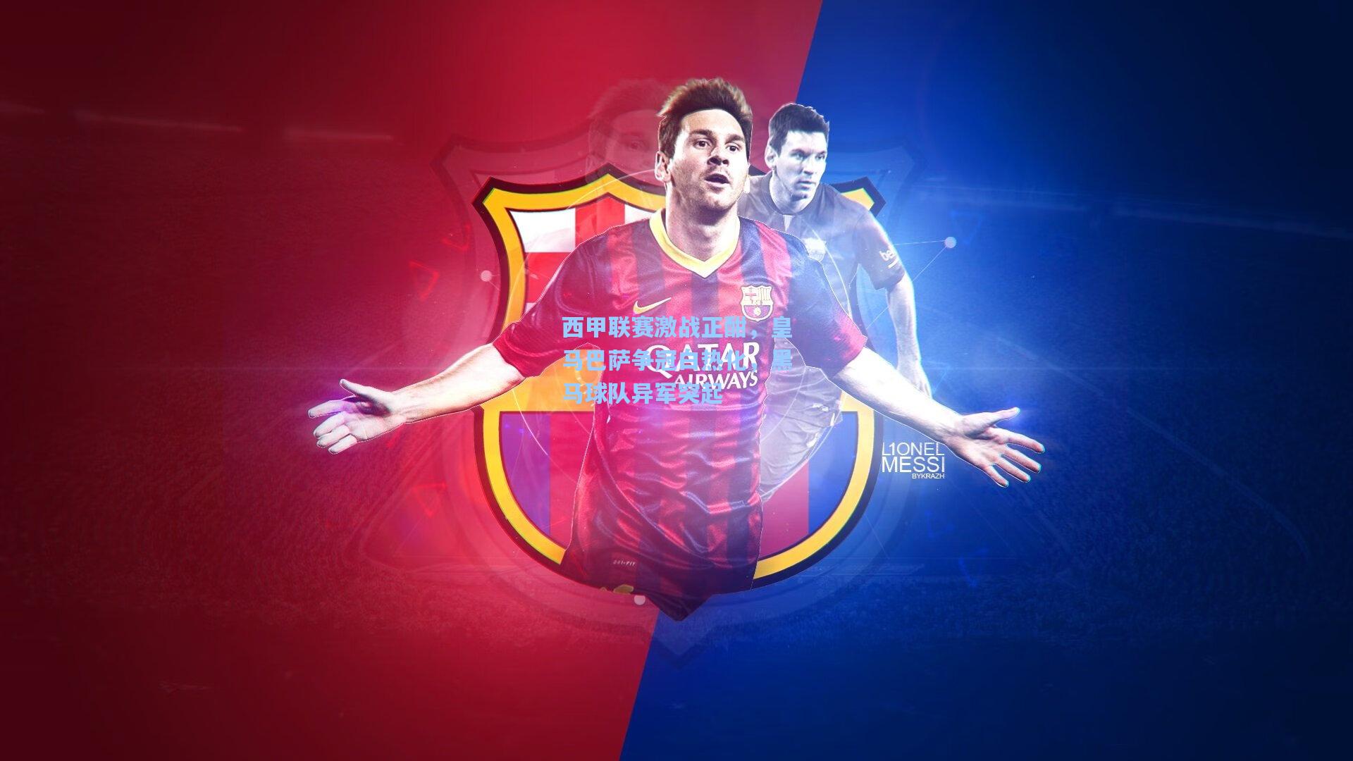 西甲联赛激战正酣,皇马巴萨争冠白热化,黑马球队异军突起