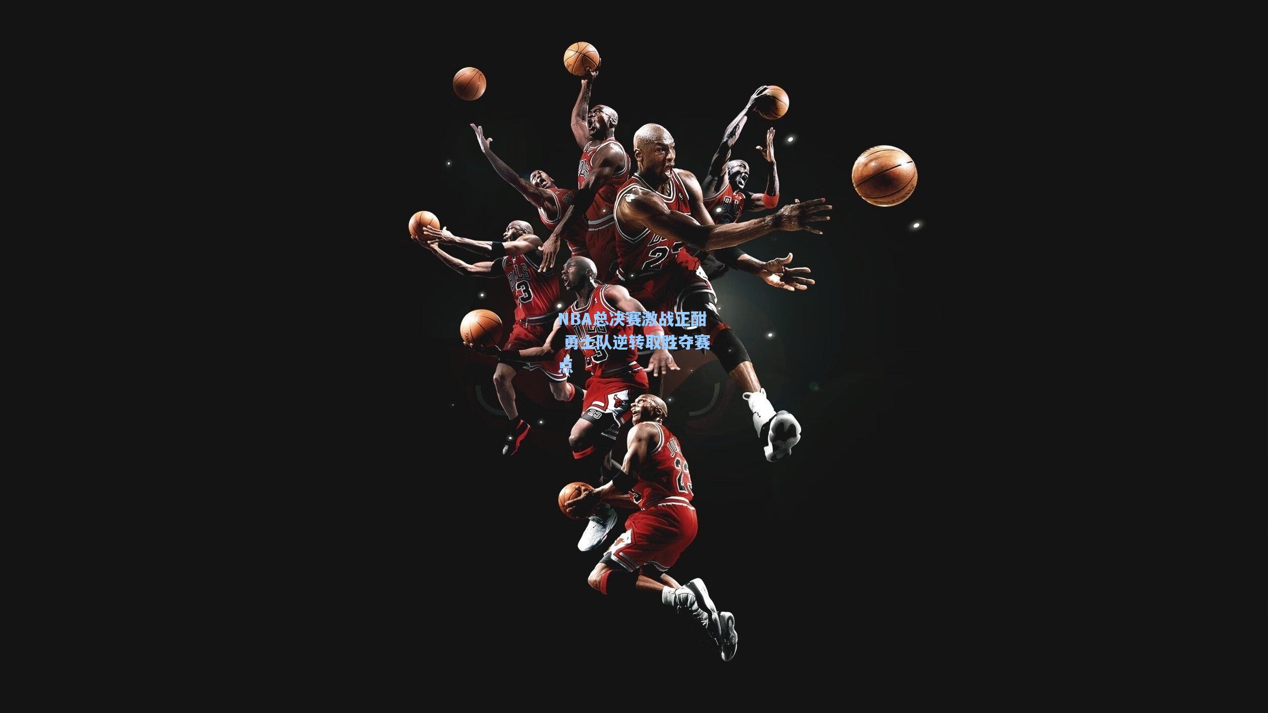 NBA总决赛激战正酣 勇士队逆转取胜夺赛点