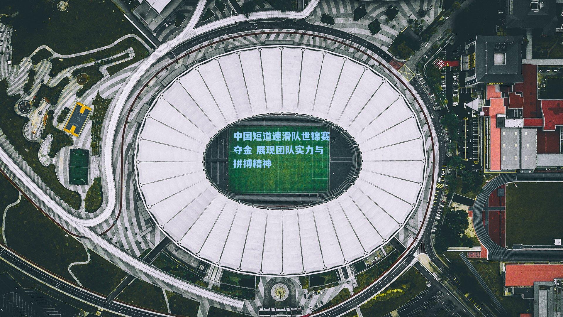 中国短道速滑队世锦赛夺金 展现团队实力与拼搏精神