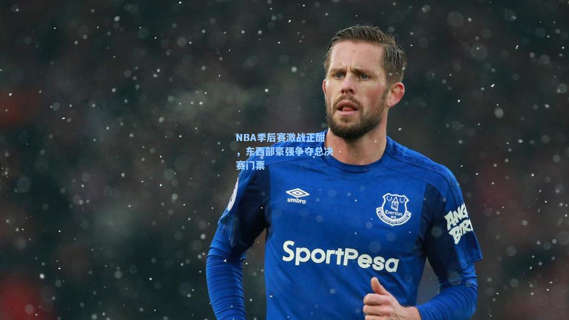 NBA季后赛激战正酣,东西部豪强争夺总决赛门票