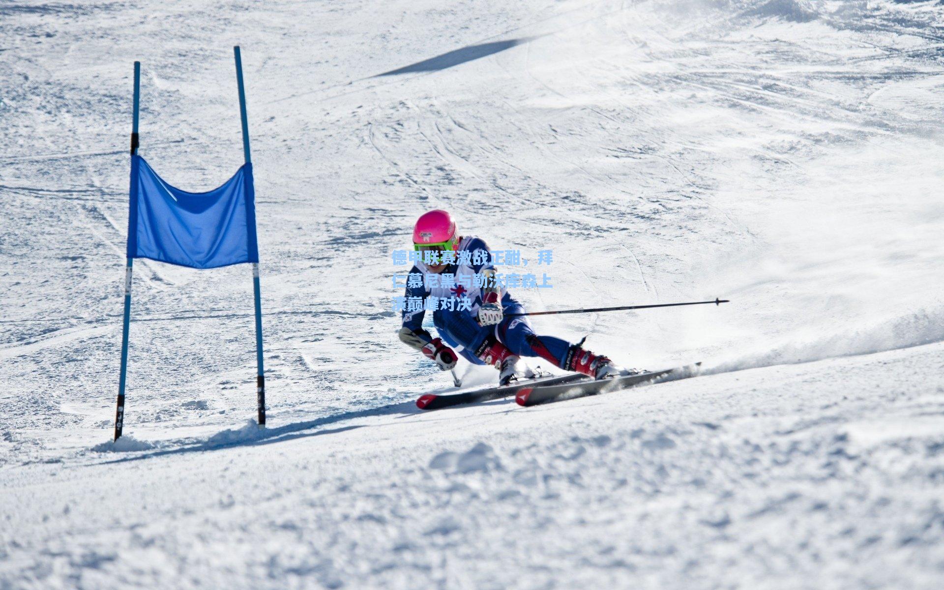 德甲联赛激战正酣，拜仁慕尼黑与勒沃库森上演巅峰对决