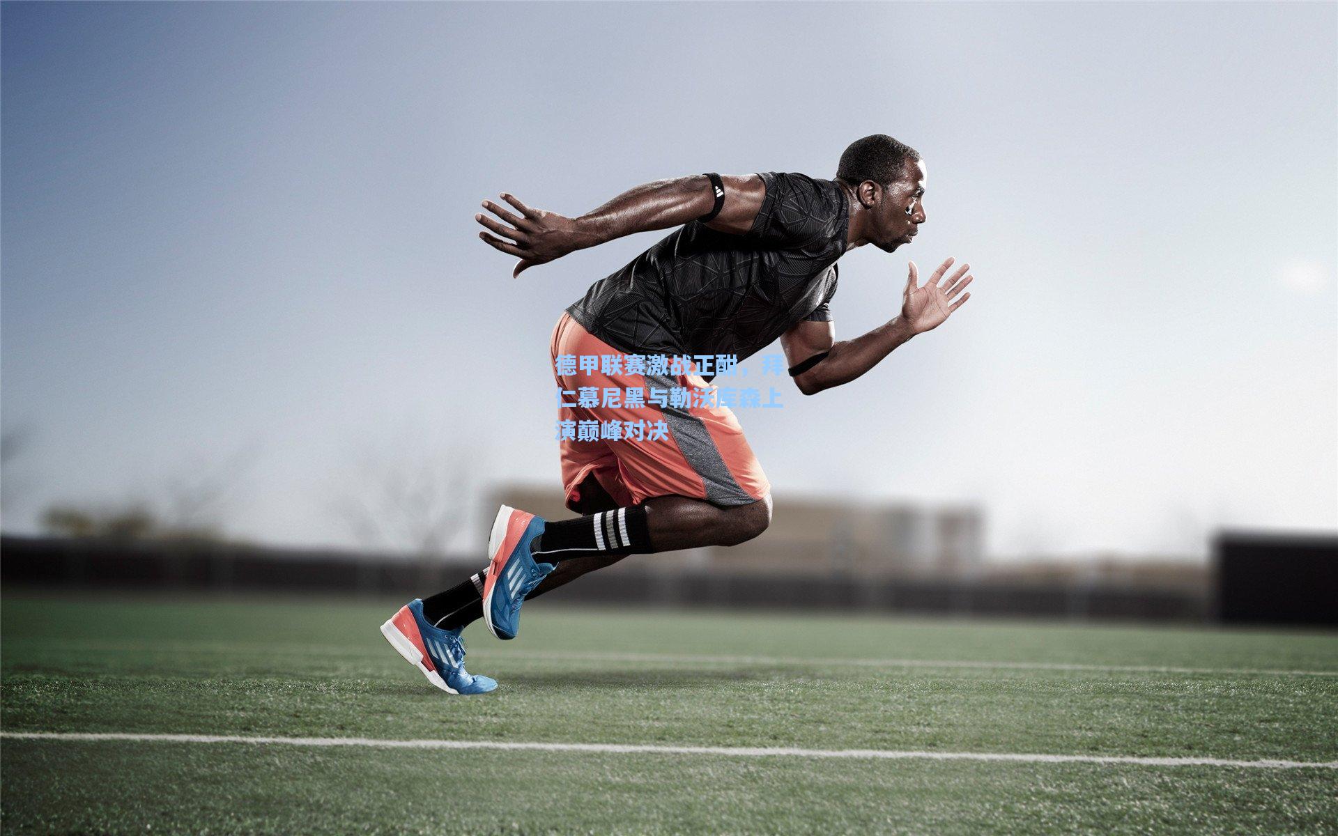 德甲联赛激战正酣，拜仁慕尼黑与勒沃库森上演巅峰对决