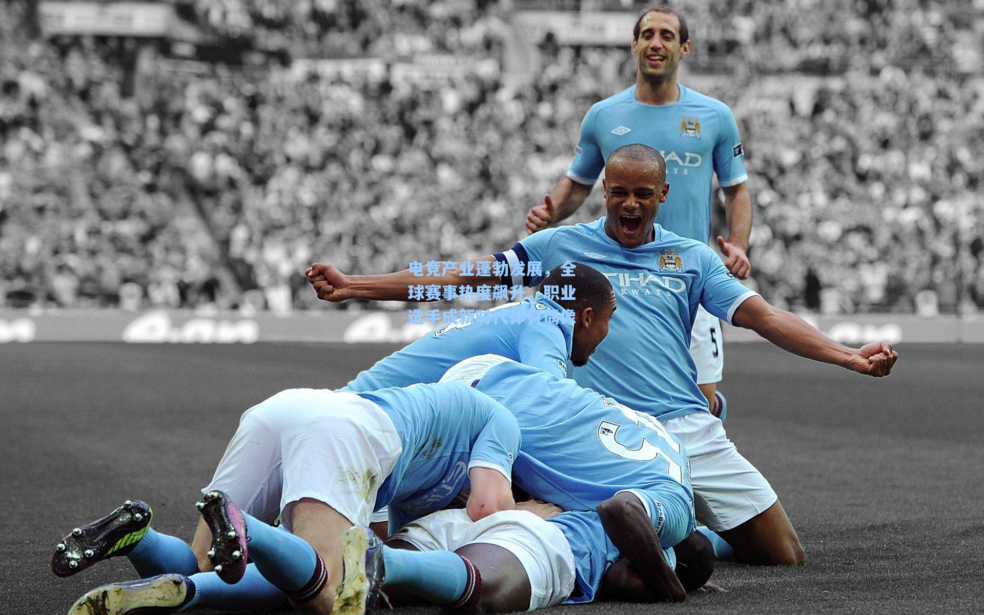 电竞产业蓬勃发展,全球赛事热度飙升,职业选手成新时代体育偶像