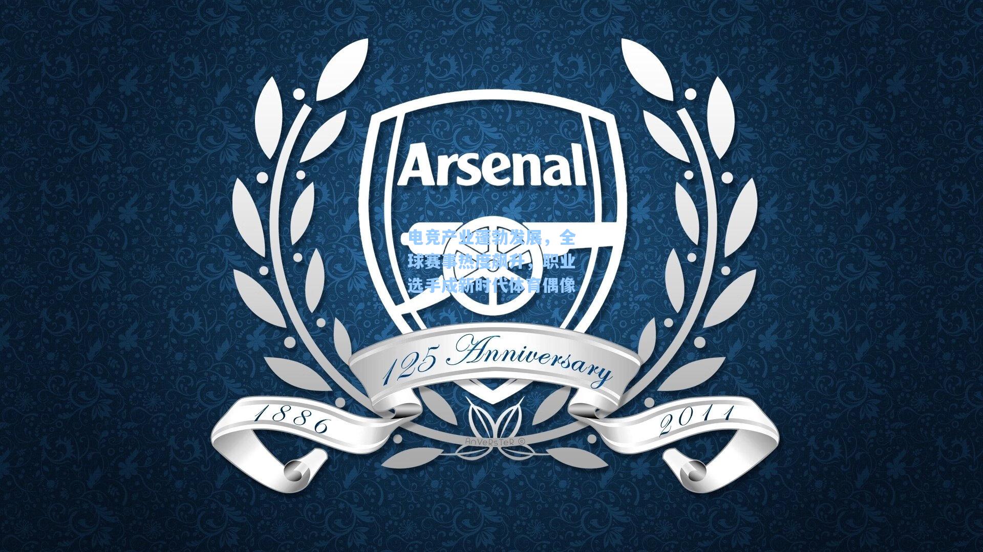 电竞产业蓬勃发展,全球赛事热度飙升,职业选手成新时代体育偶像