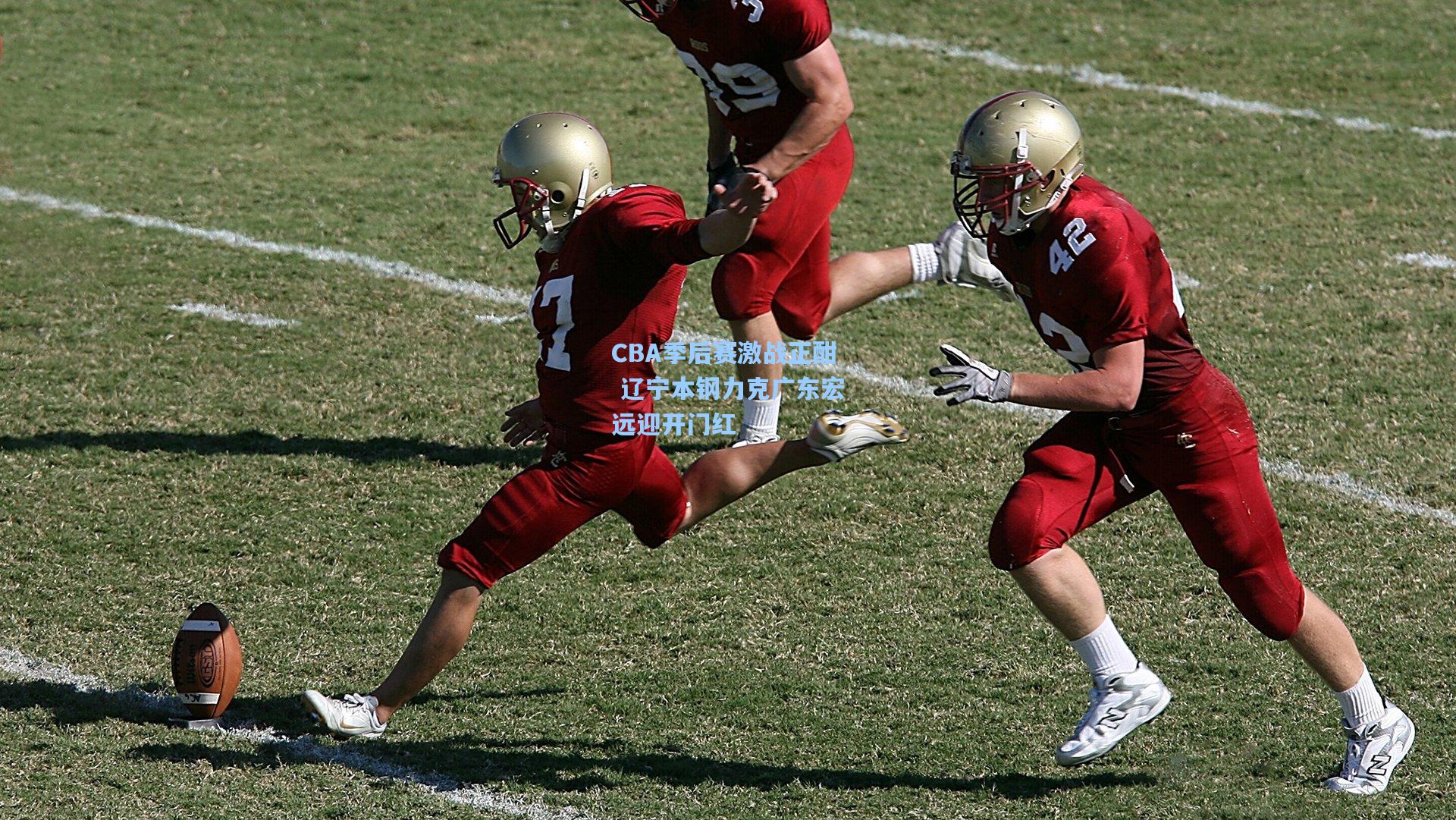 CBA季后赛激战正酣 辽宁本钢力克广东宏远迎开门红