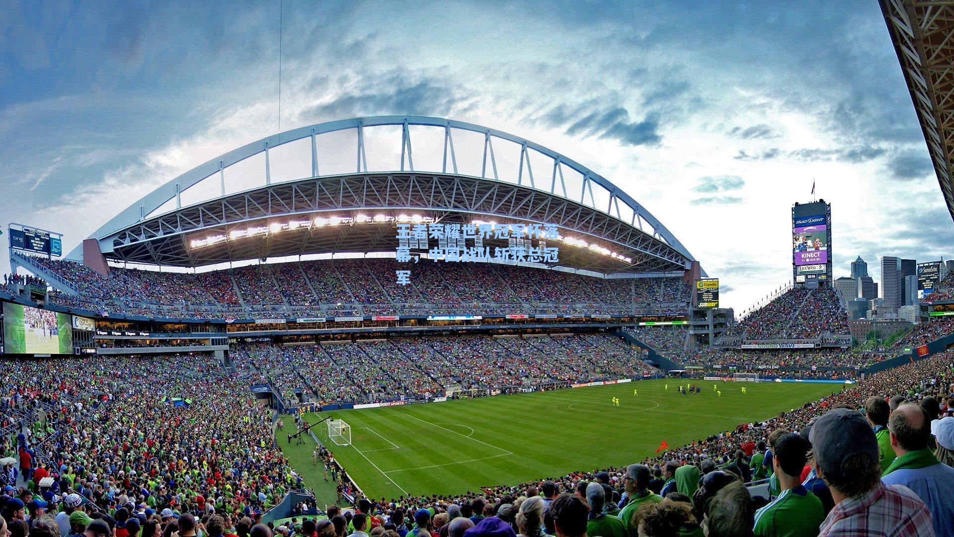 王者荣耀世界冠军杯落幕，中国战队斩获总冠军