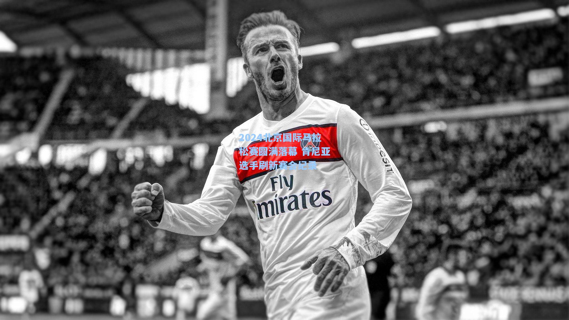 2024北京国际马拉松赛圆满落幕 肯尼亚选手刷新赛会纪录