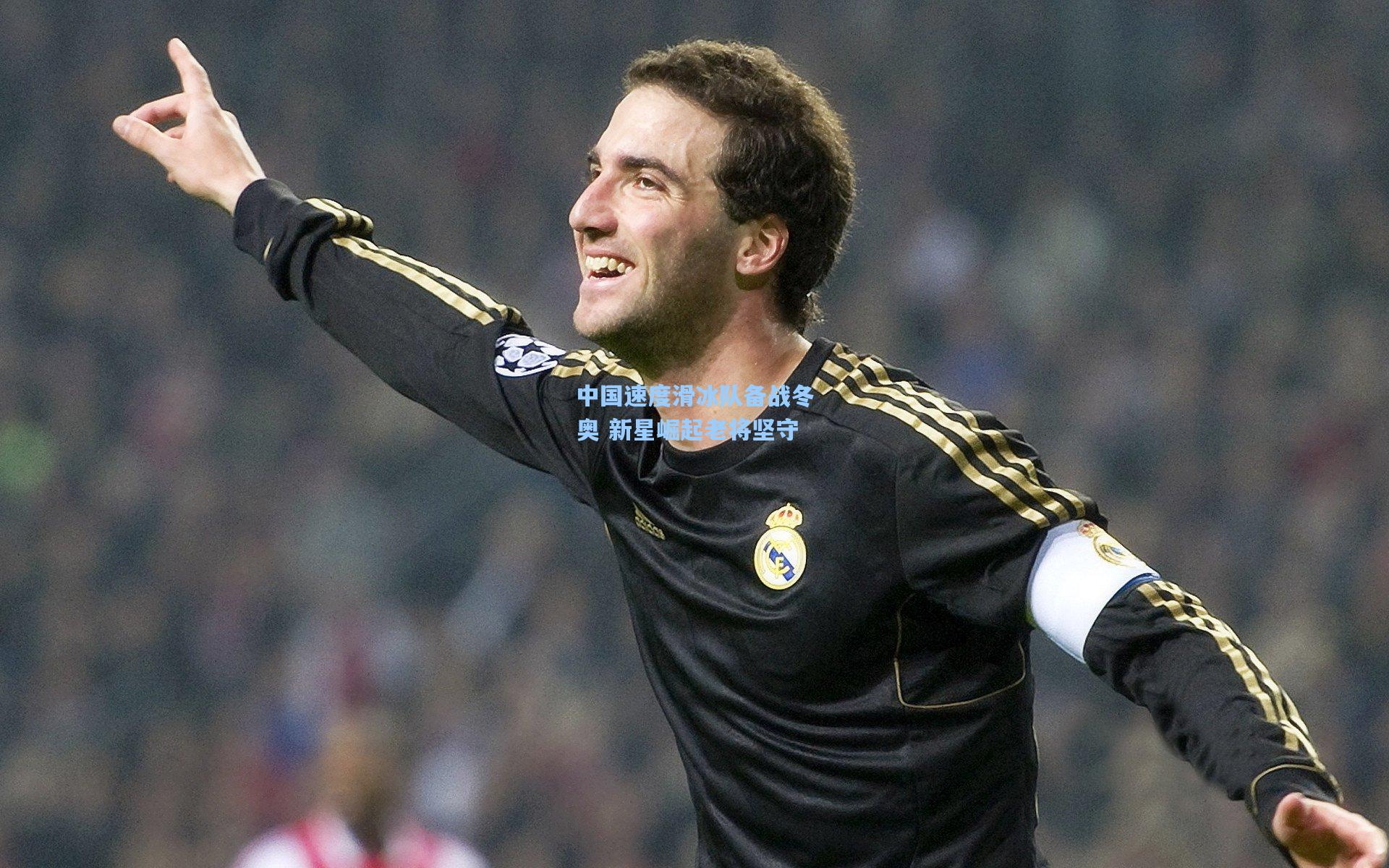 中国速度滑冰队备战冬奥 新星崛起老将坚守