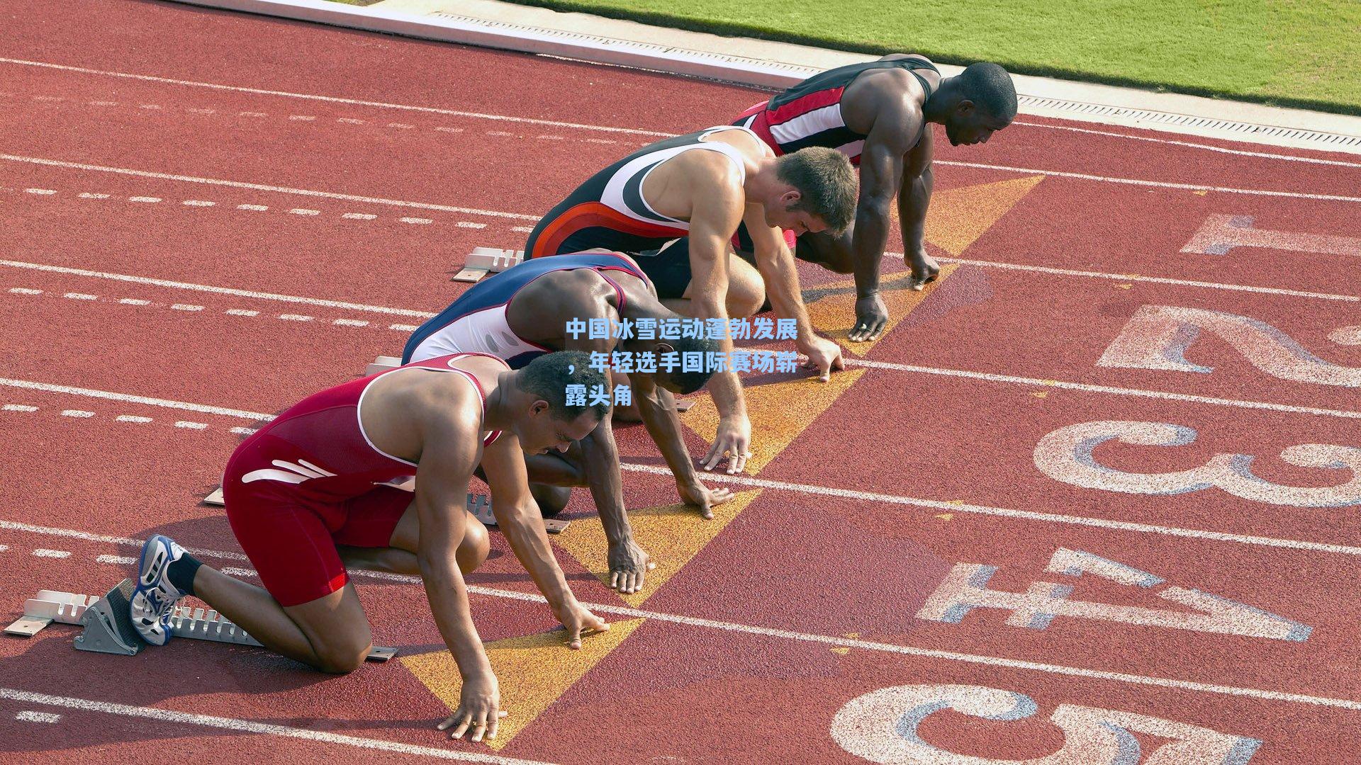 中国冰雪运动蓬勃发展，年轻选手国际赛场崭露头角