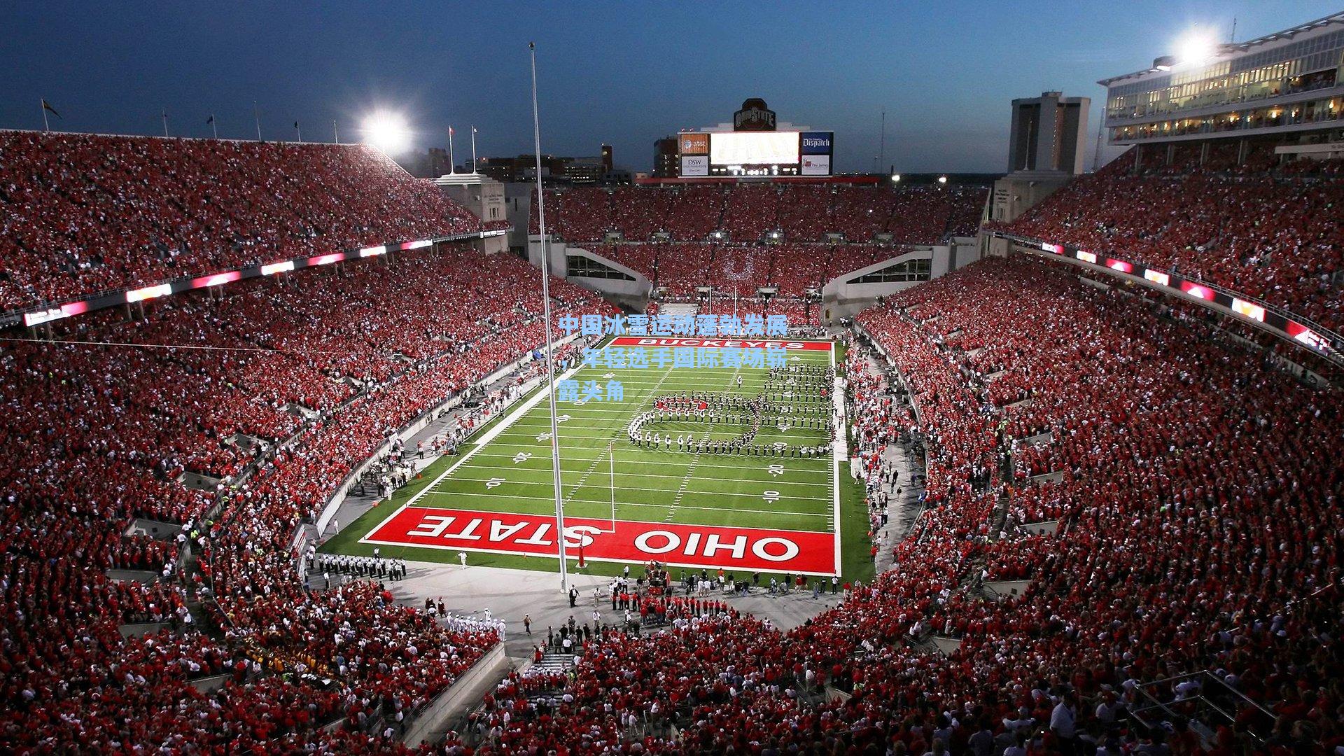 中国冰雪运动蓬勃发展，年轻选手国际赛场崭露头角