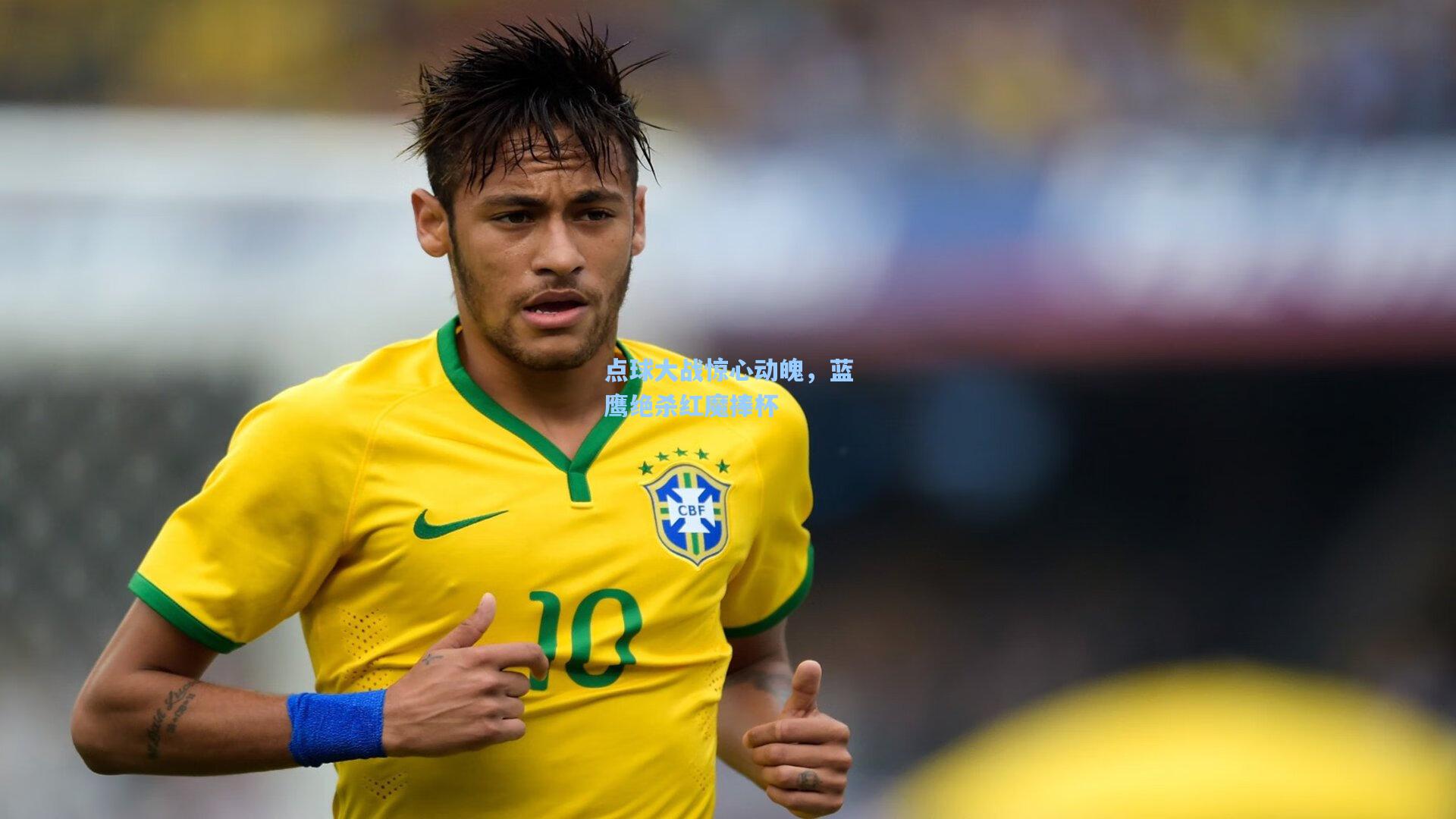 点球大战惊心动魄，蓝鹰绝杀红魔捧杯