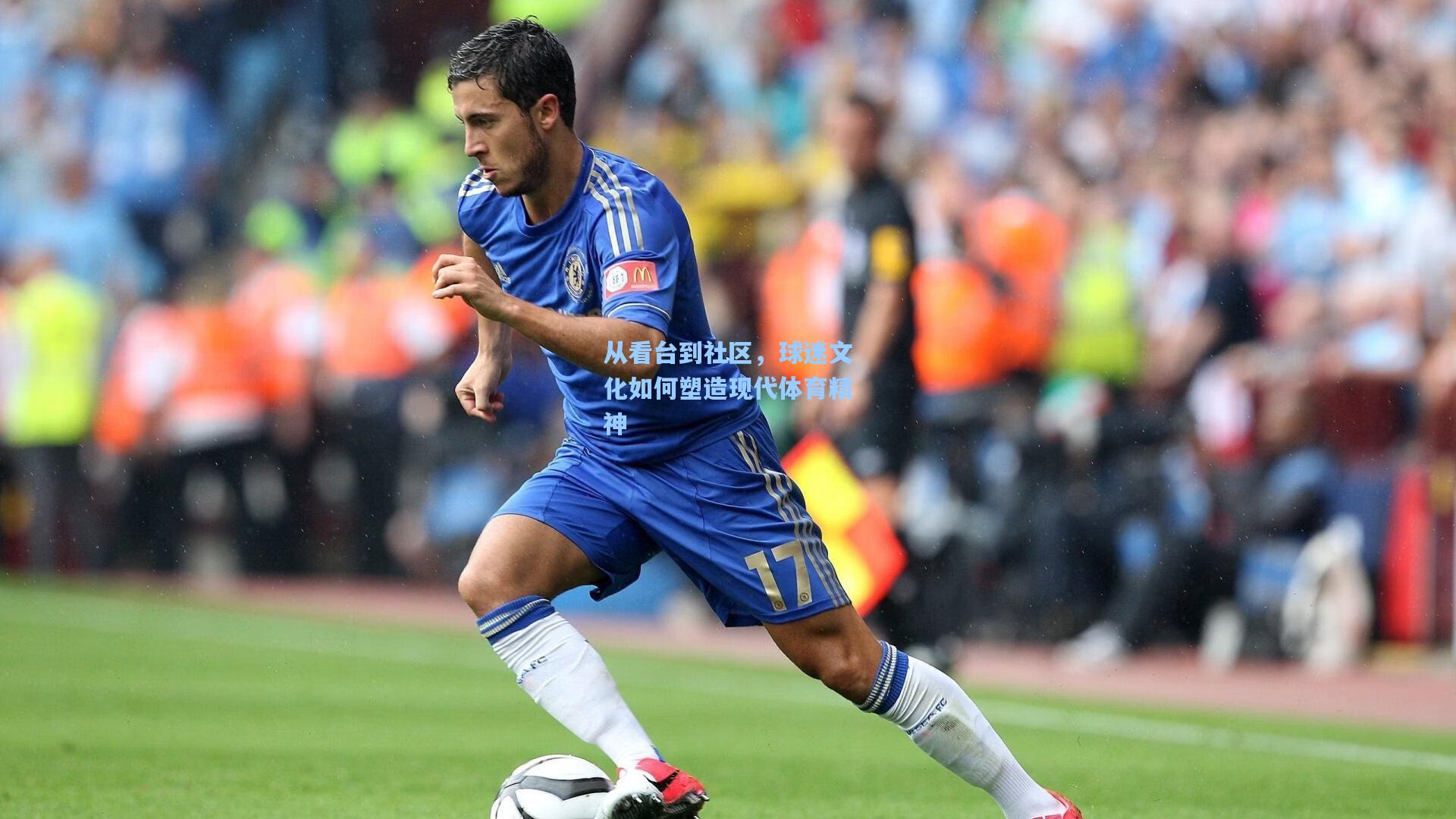从看台到社区，球迷文化如何塑造现代体育精神
