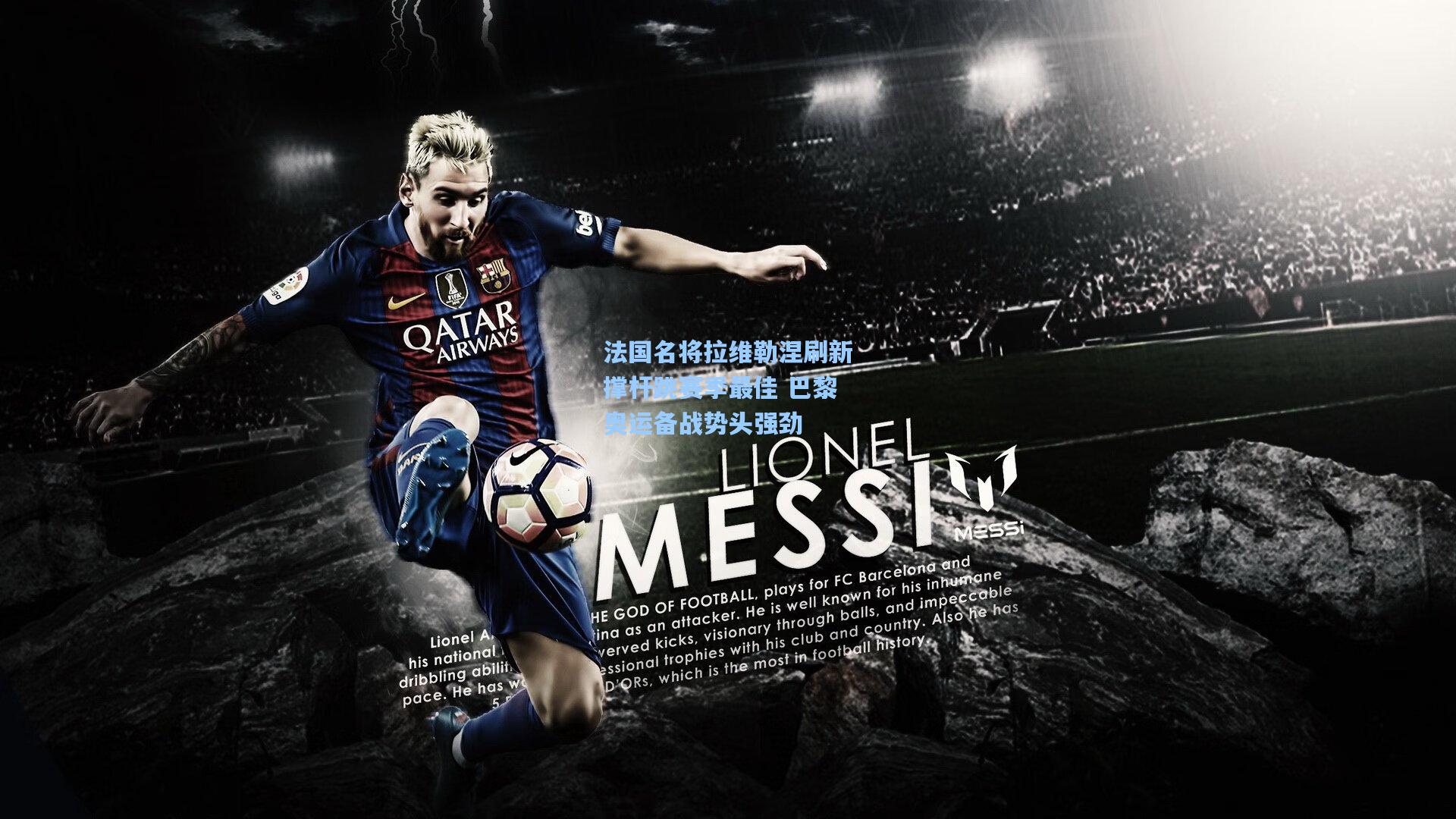 法国名将拉维勒涅刷新撑杆跳赛季最佳 巴黎奥运备战势头强劲