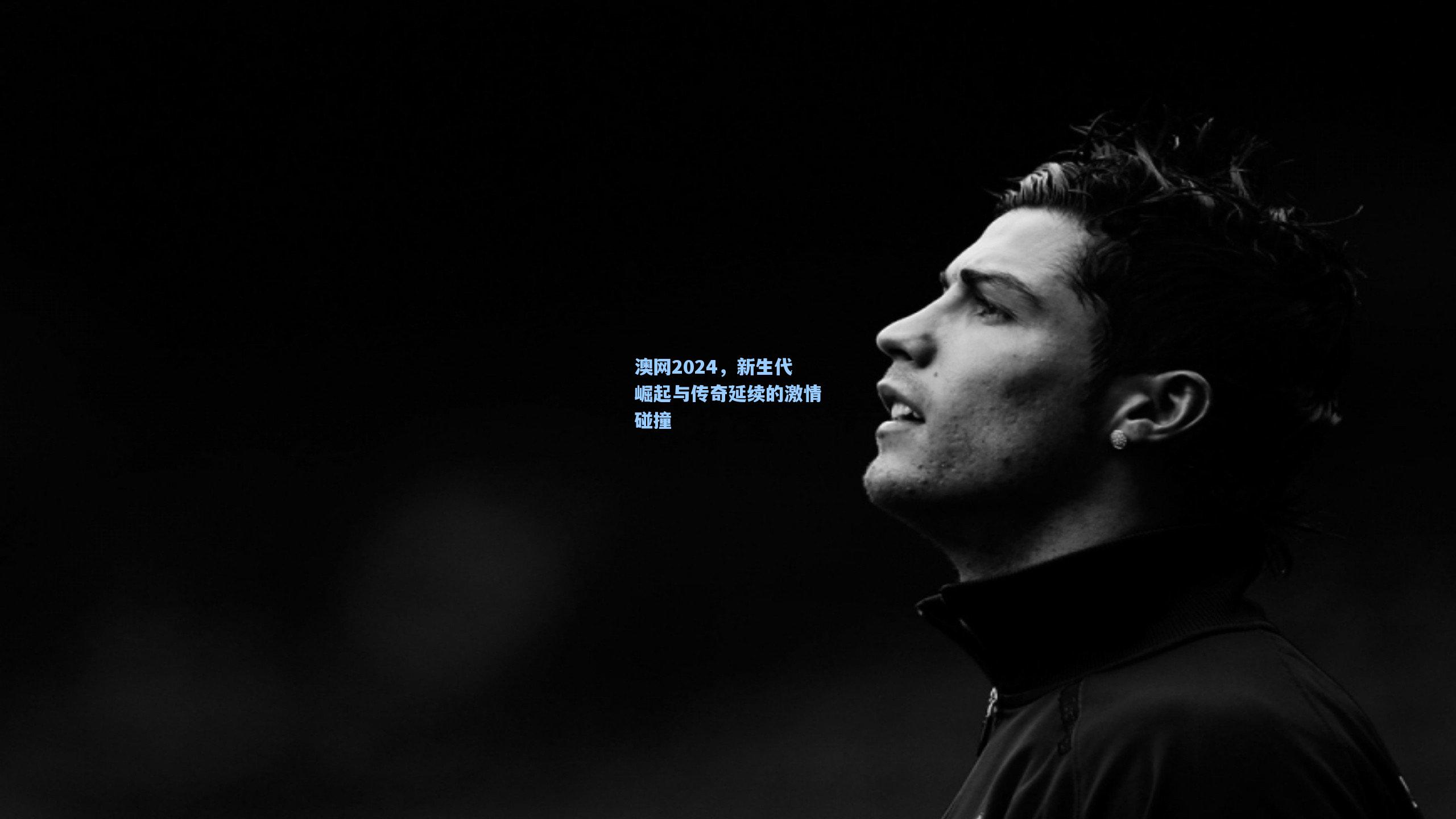 澳网2024,新生代崛起与传奇延续的激情碰撞