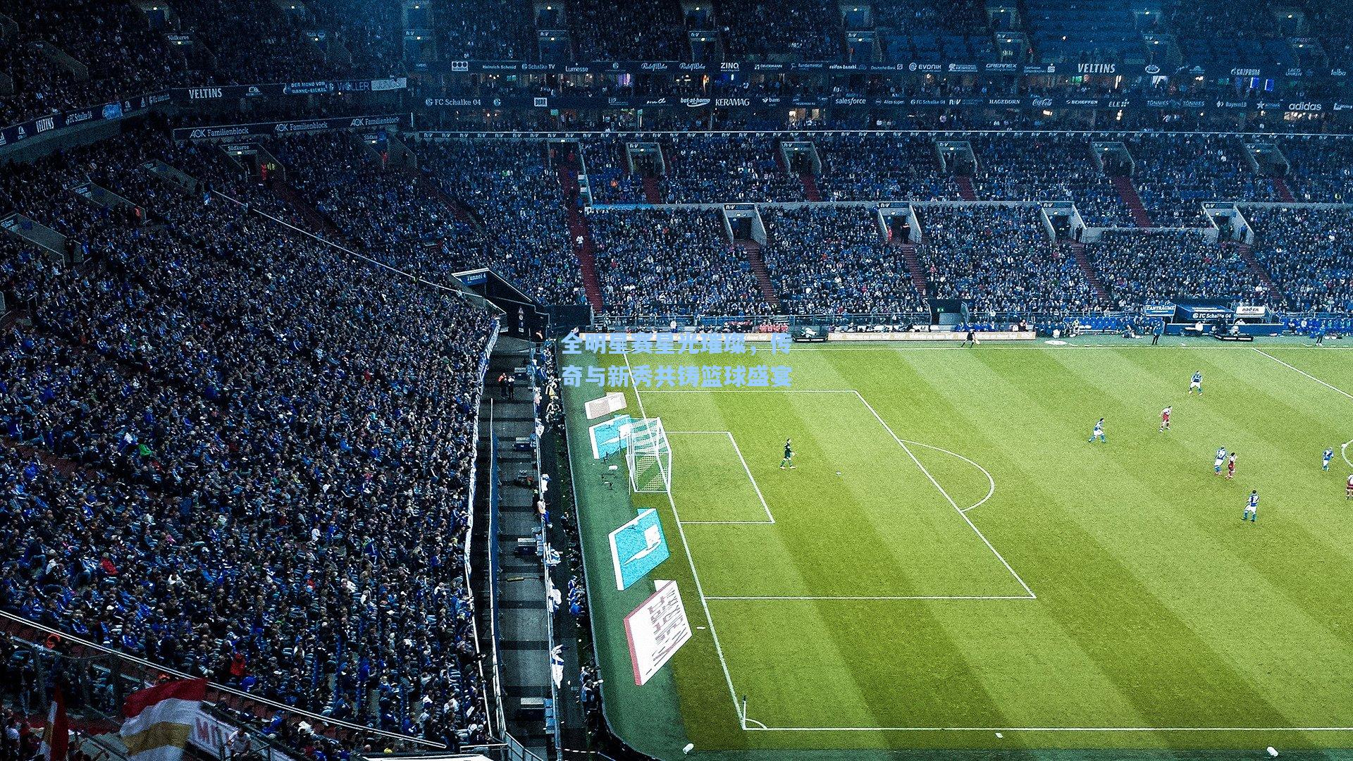 全明星赛星光璀璨，传奇与新秀共铸篮球盛宴