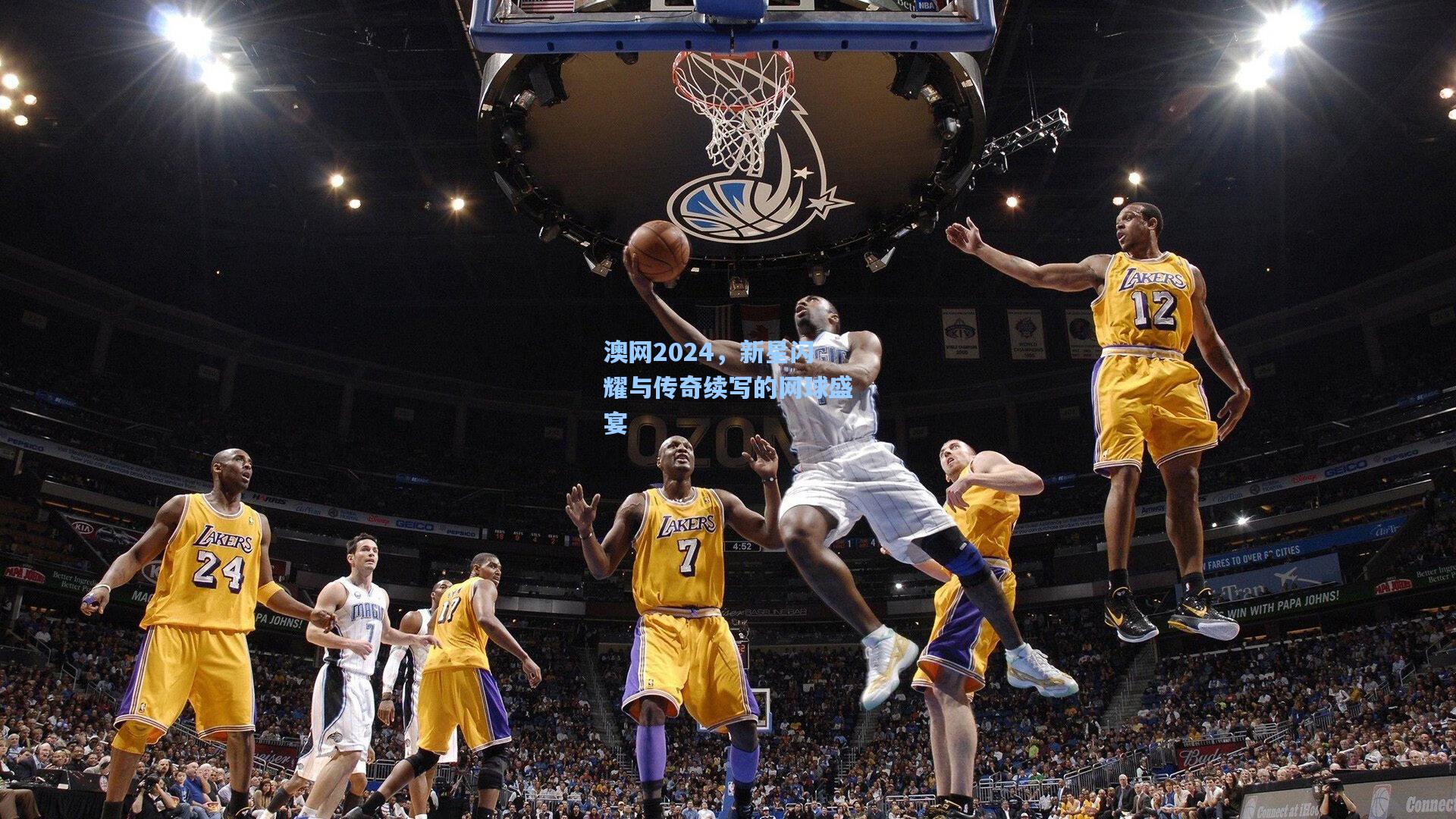 澳网2024,新星闪耀与传奇续写的网球盛宴