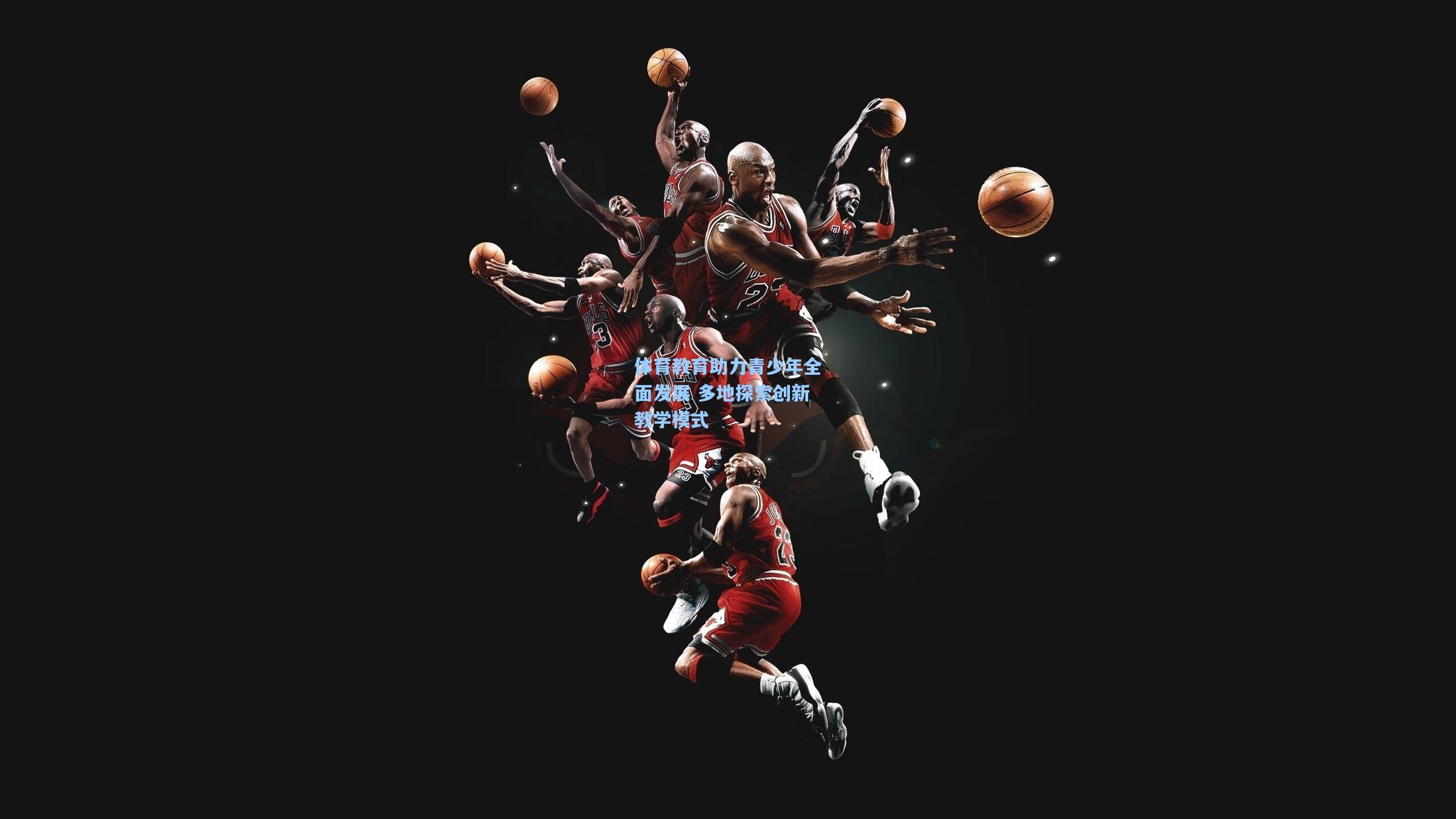 体育教育助力青少年全面发展 多地探索创新教学模式