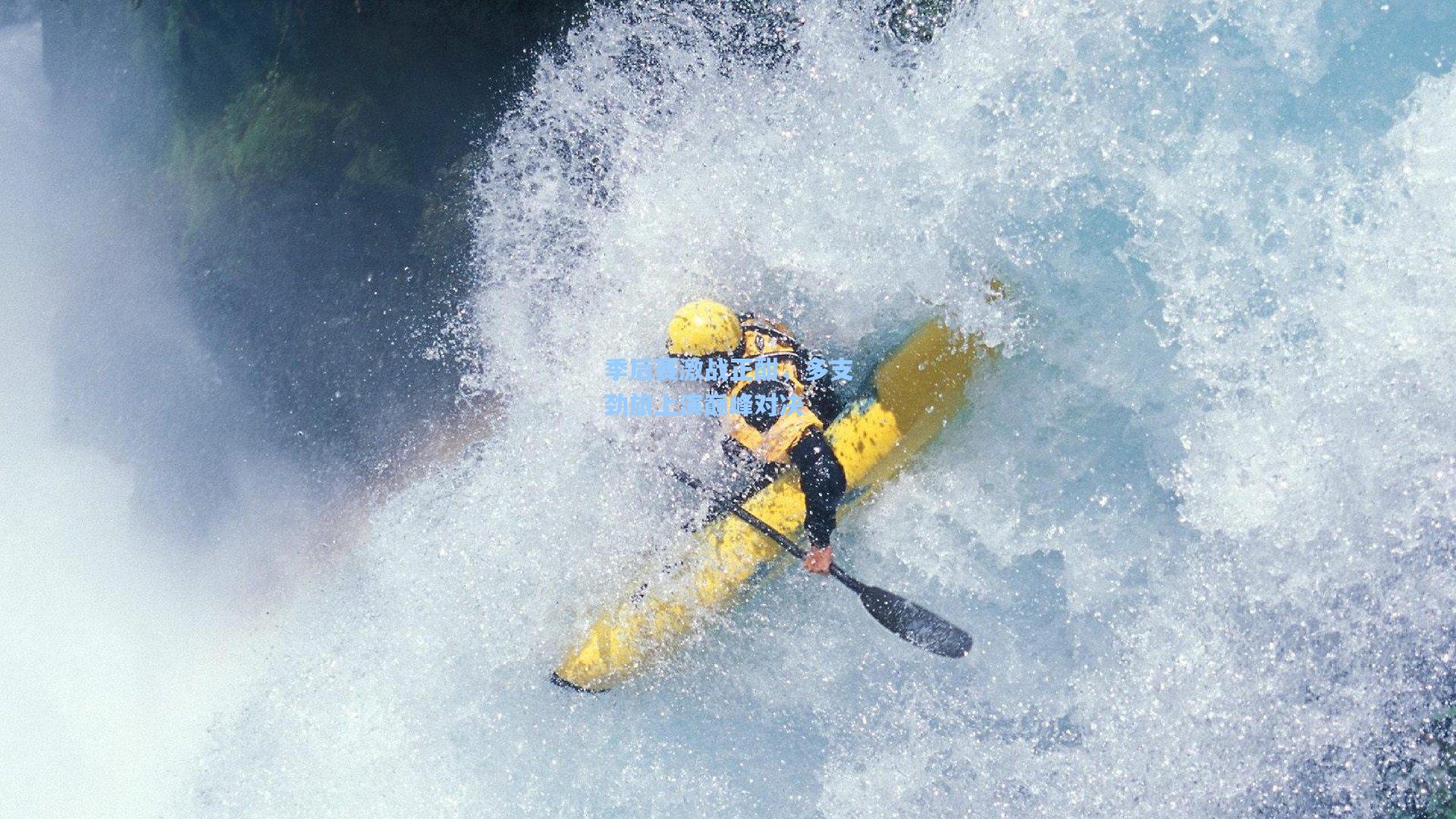 季后赛激战正酣,多支劲旅上演巅峰对决