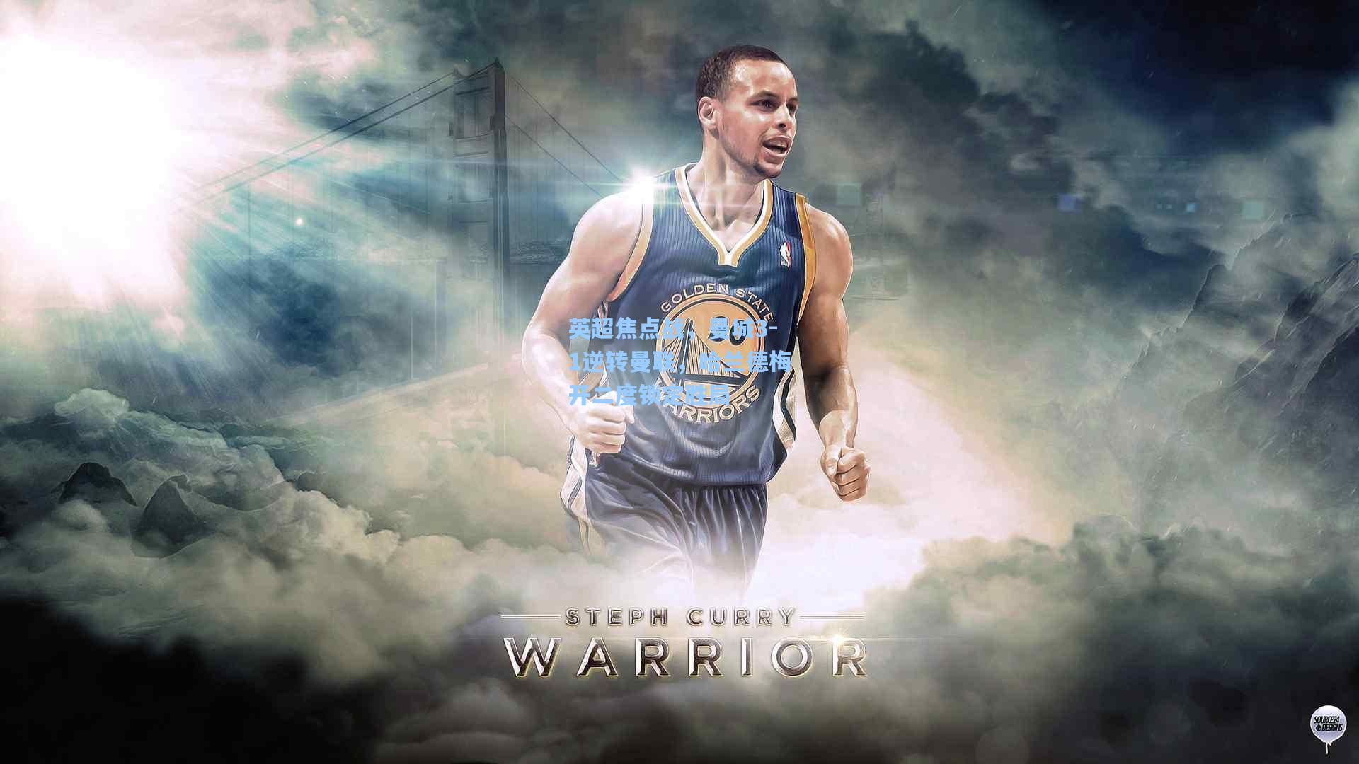 英超焦点战,曼城3-1逆转曼联,哈兰德梅开二度锁定胜局