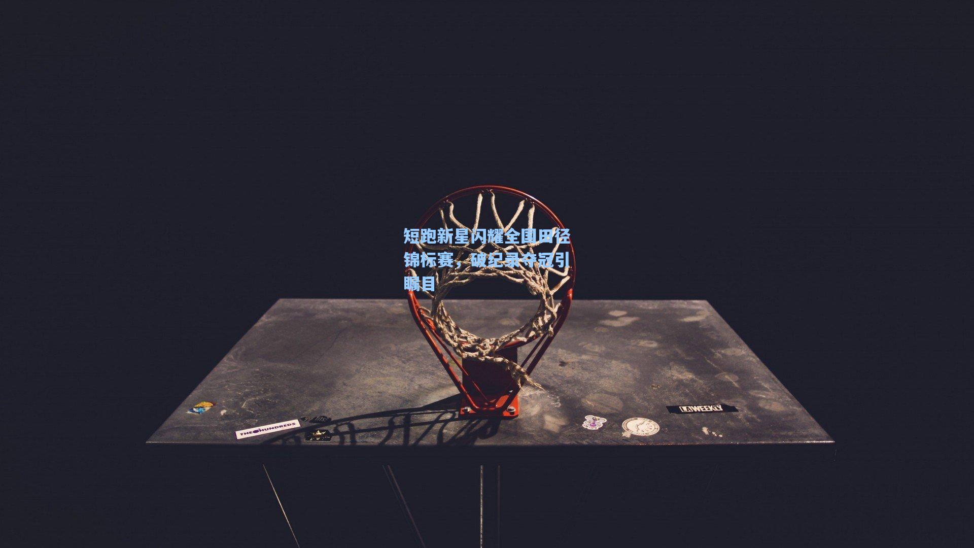 短跑新星闪耀全国田径锦标赛,破纪录夺冠引瞩目