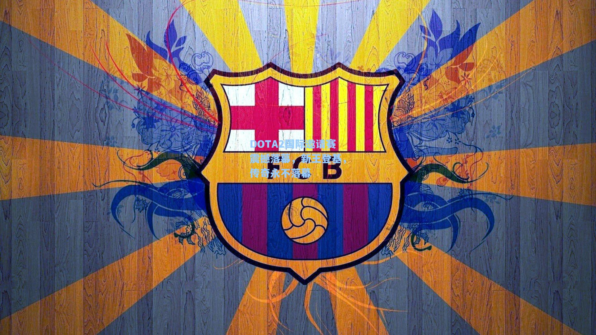 DOTA2国际邀请赛震撼落幕,新王登基,传奇永不落幕